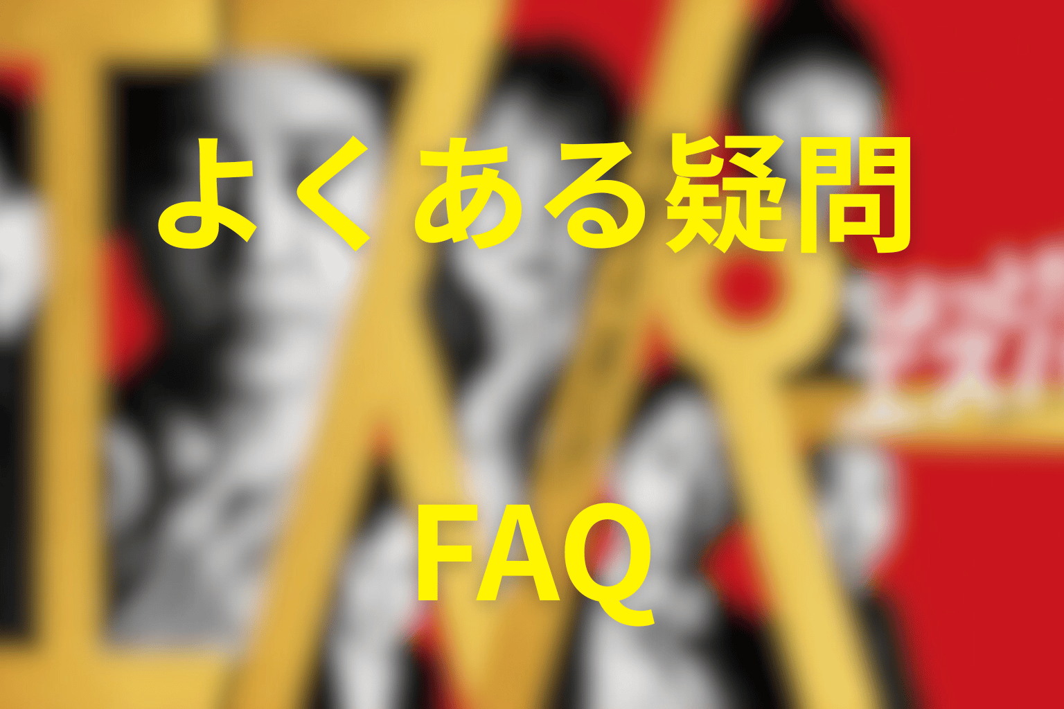 「ちょっとだけエスパー」に関するFAQ