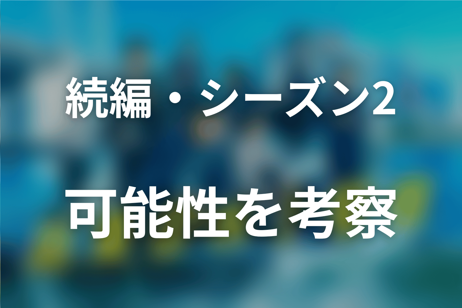 『新東京水上警察』続編・シーズン2の可能性