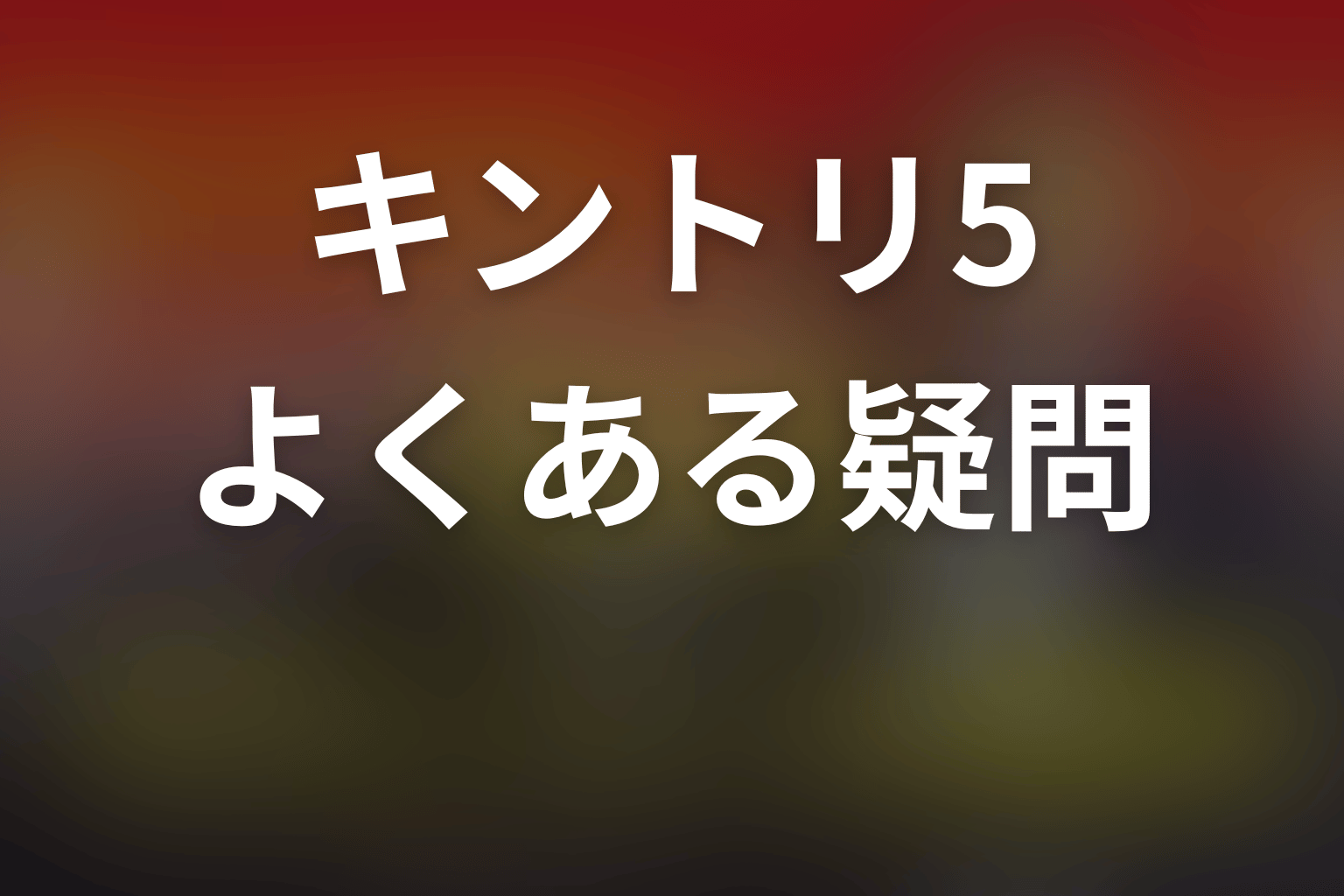 緊急取調室シーズン5のFAQ