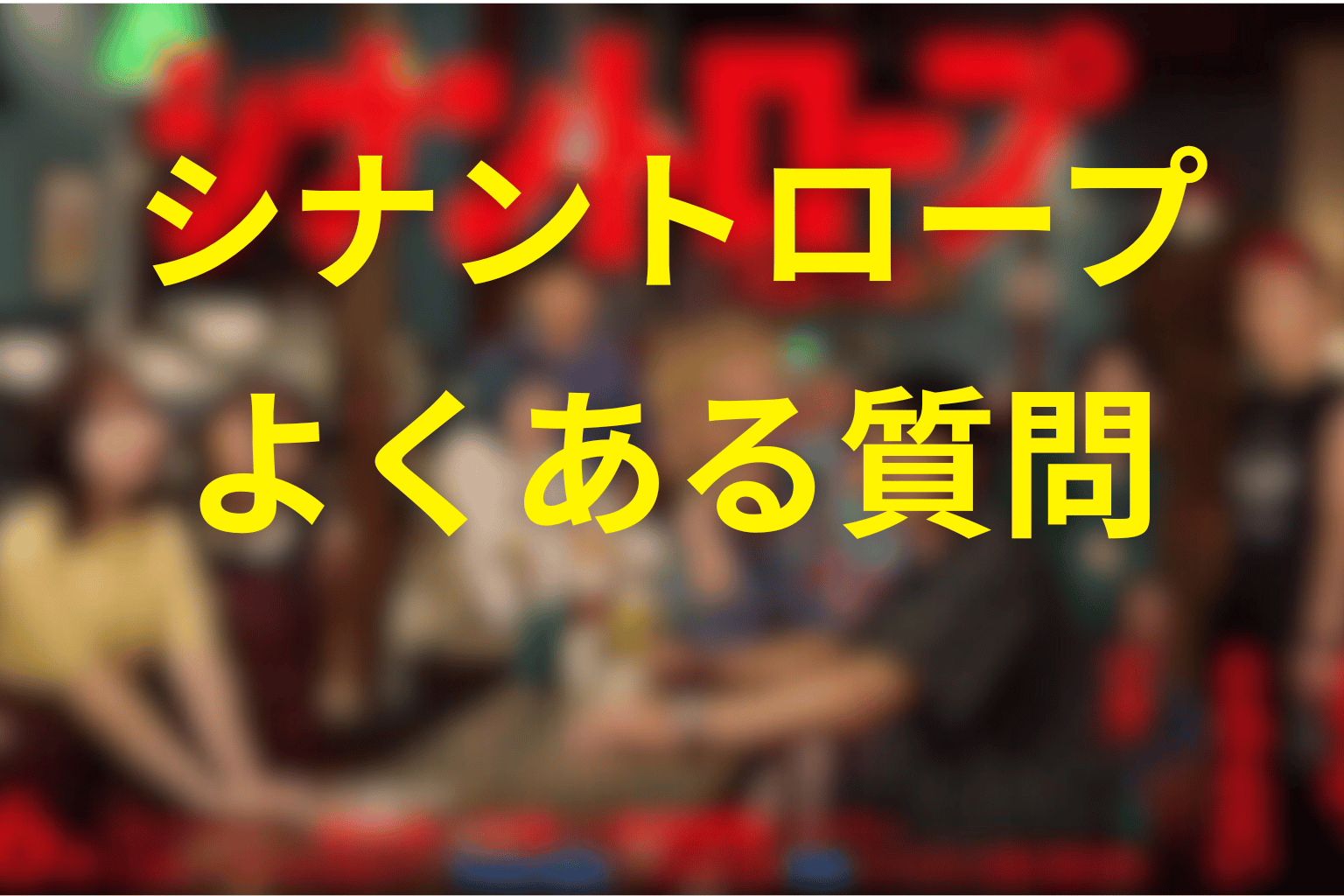 ドラマ「シナントロープ」のFAQ