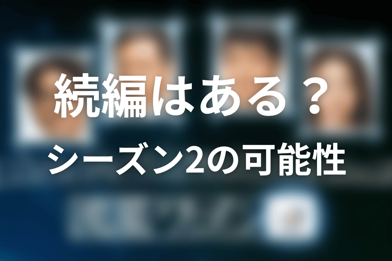 『流星ワゴン』の続編・シーズン2はある？
