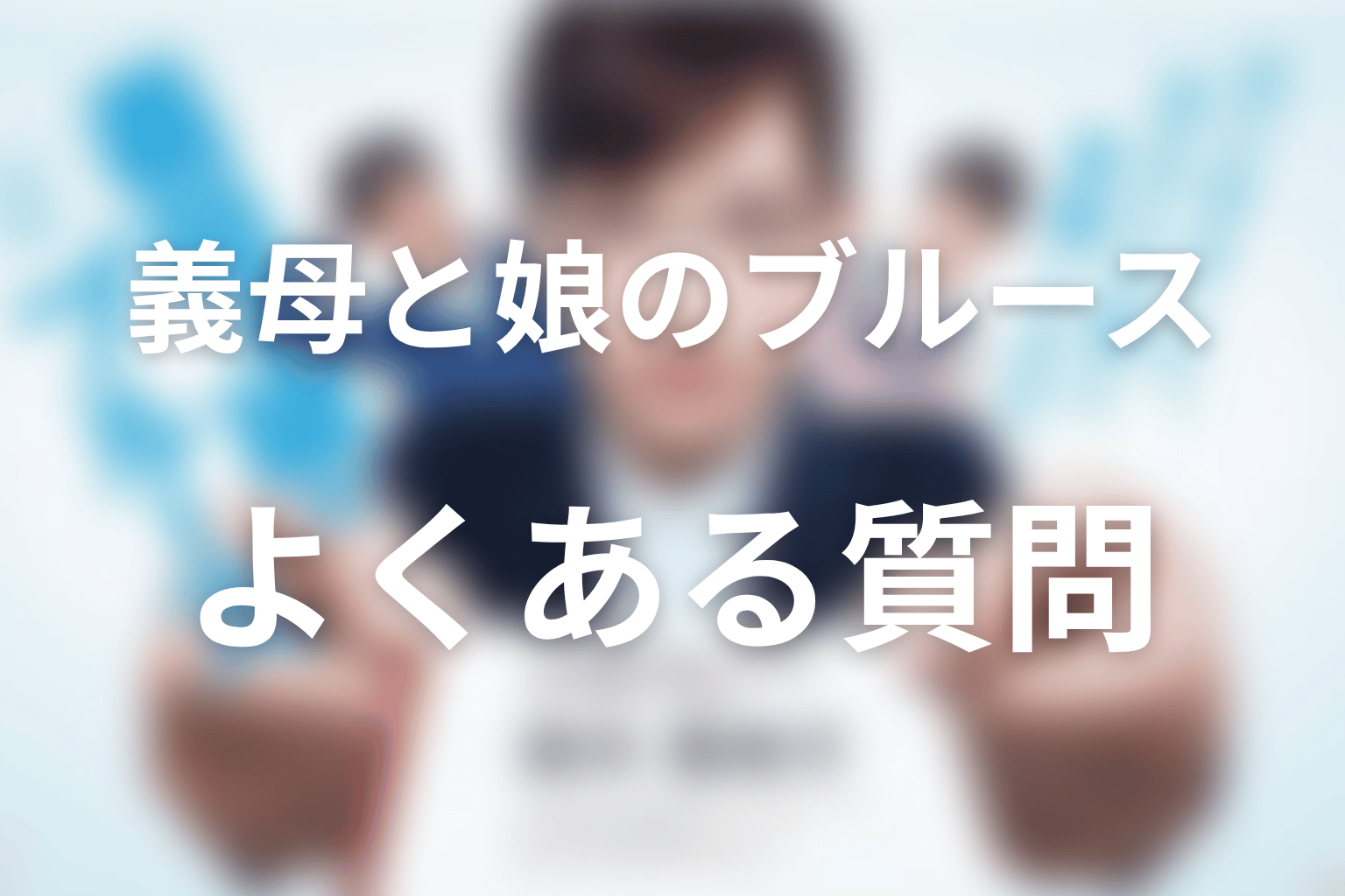 『義母と娘のブルース』のFAQ