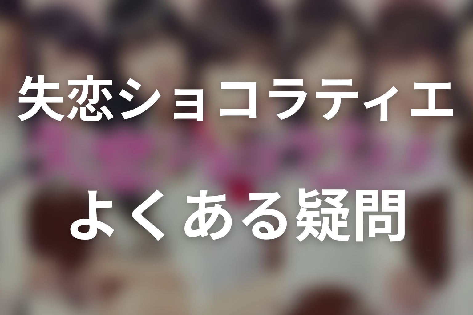 『失恋ショコラティエ』のFAQ