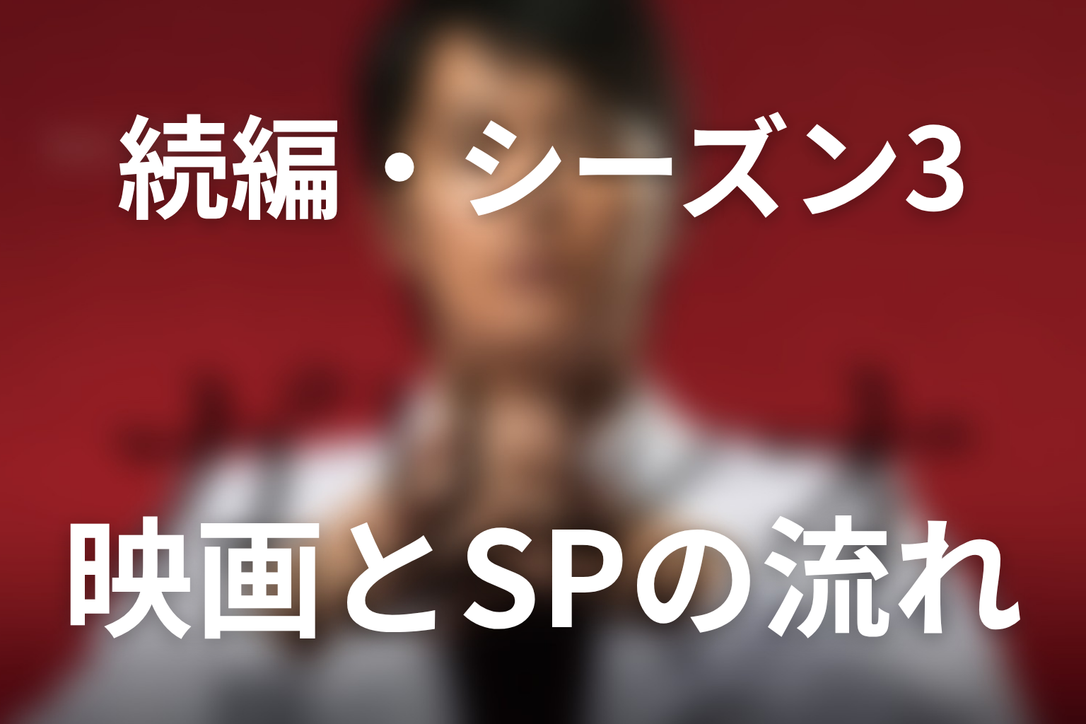 『ガリレオ』の続編・第3シーズンはある？
