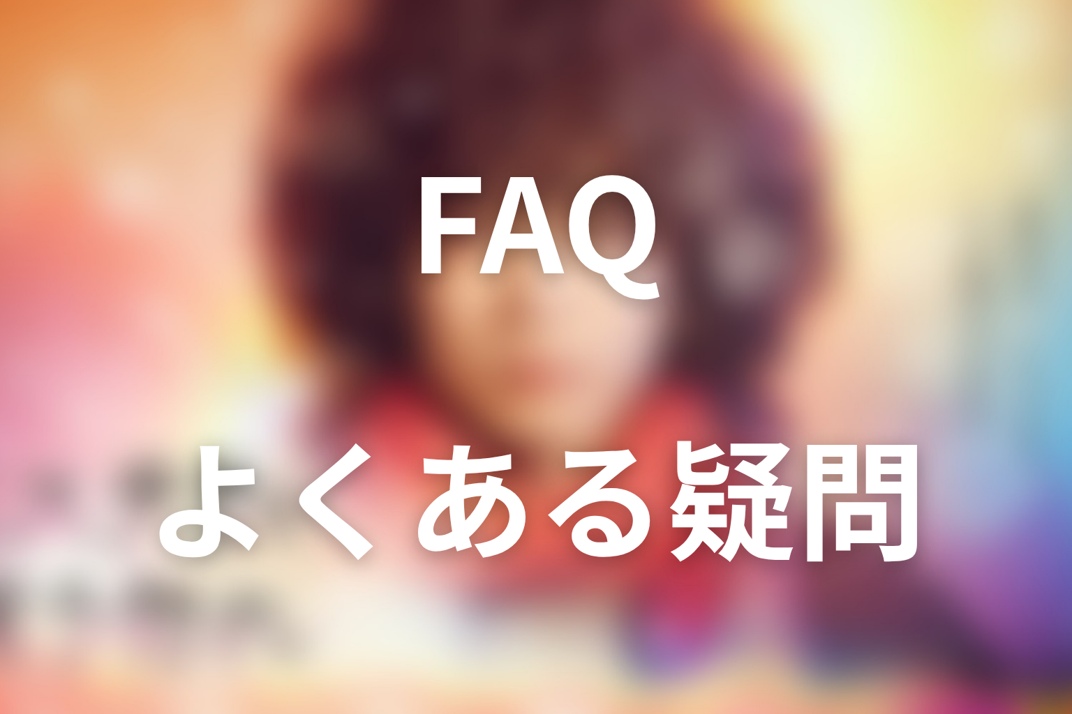 ドラマ『ミステリと言う勿れ』のFAQ