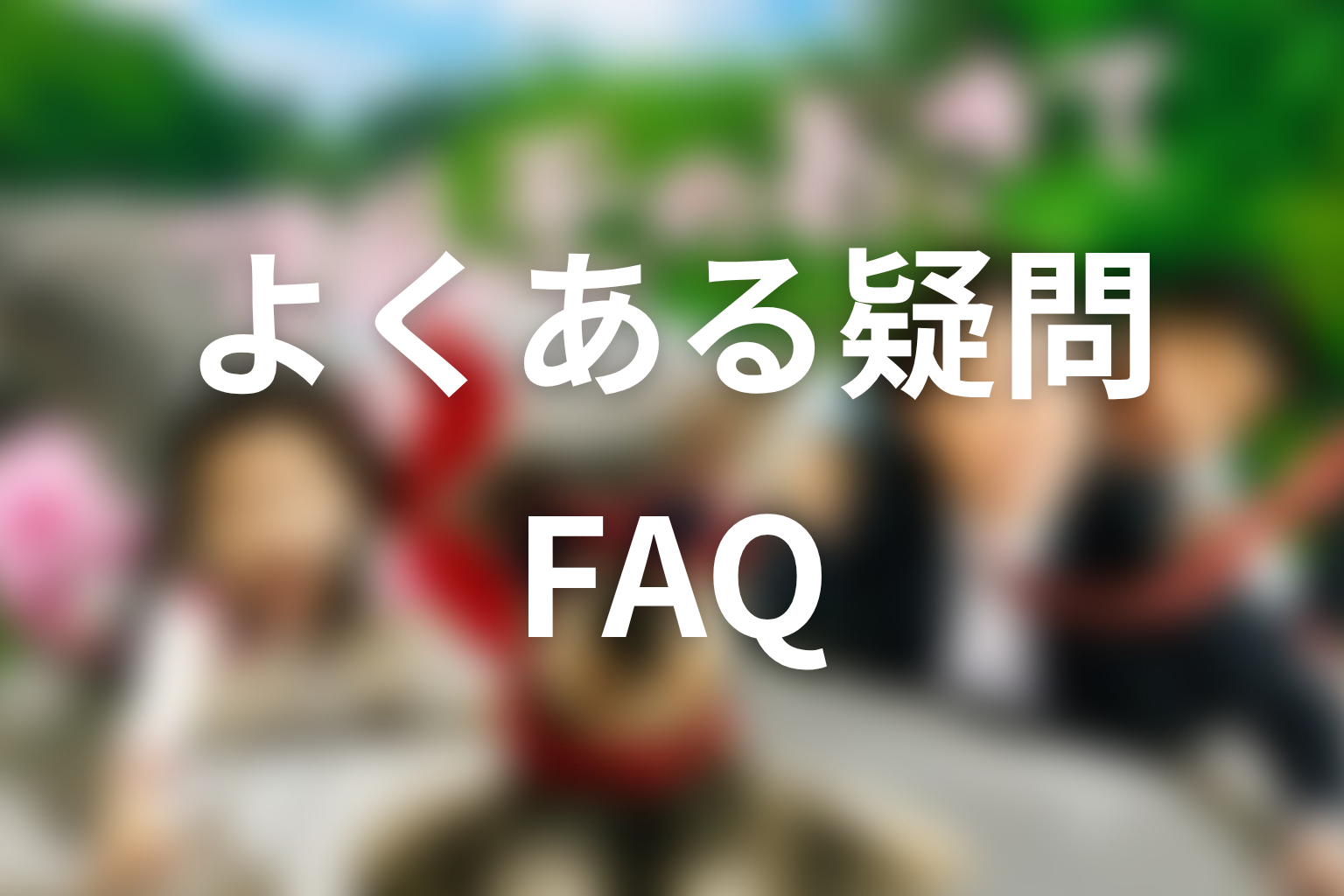 『マルモのおきて』に関するFAQ