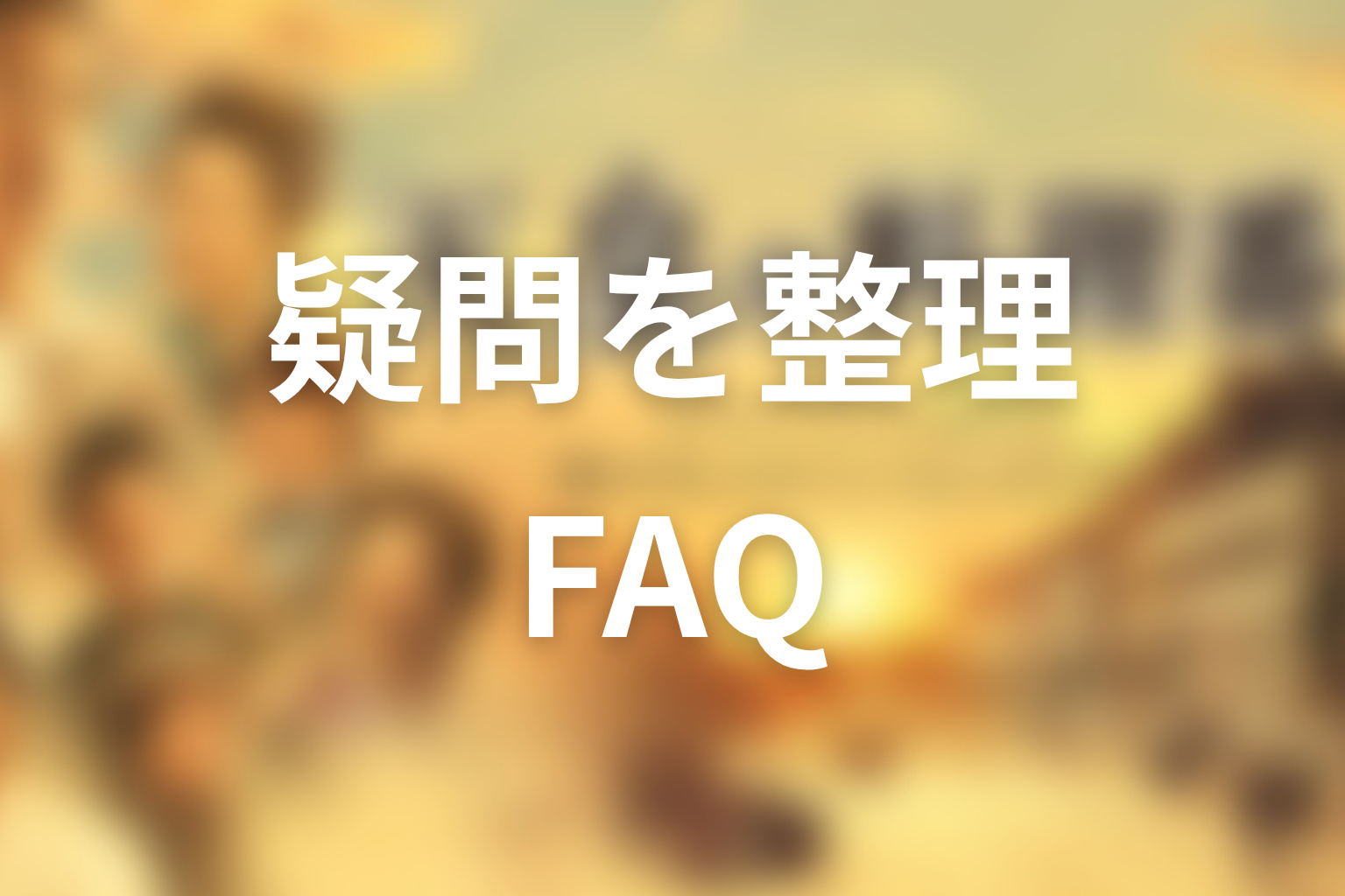 ドラマ『天皇の料理番』FAQ