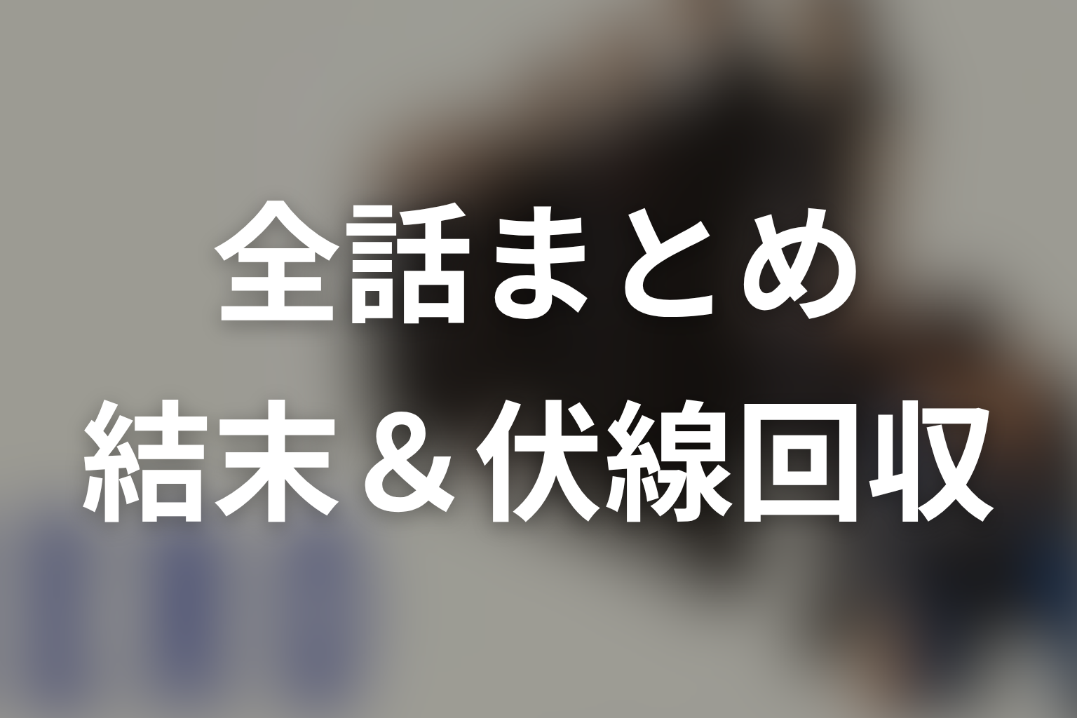 まとめ
