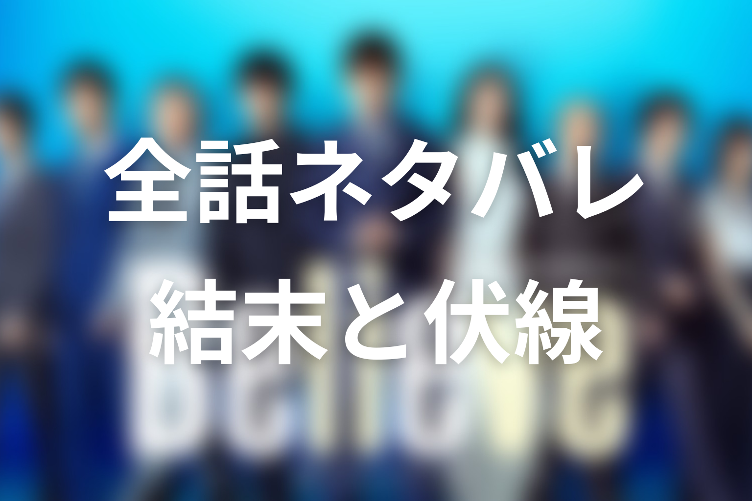 ドラマ『Believe－君にかける橋－』全話ネタバレまとめ