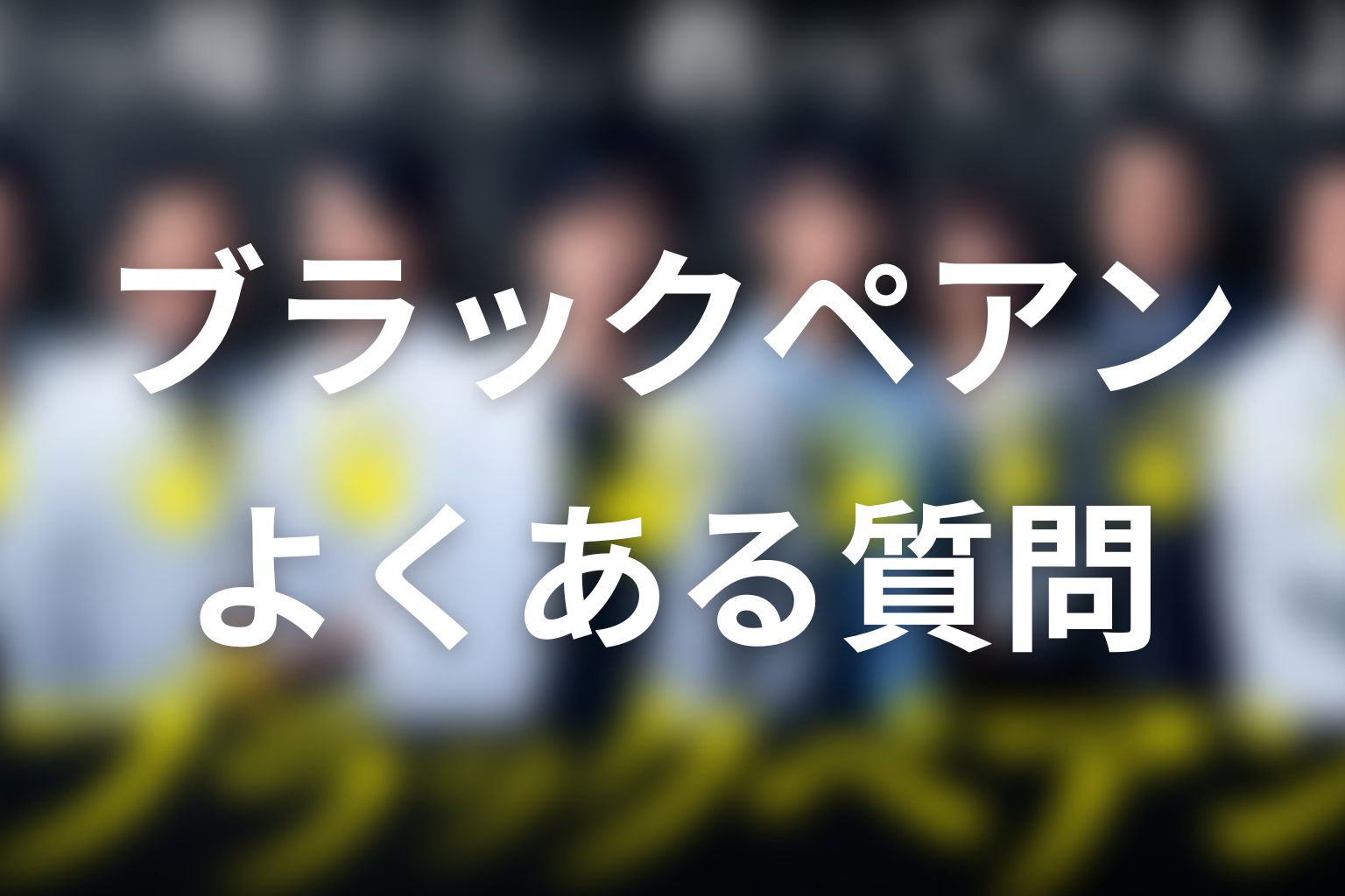 ドラマ「ブラックペアン」のよくある質問