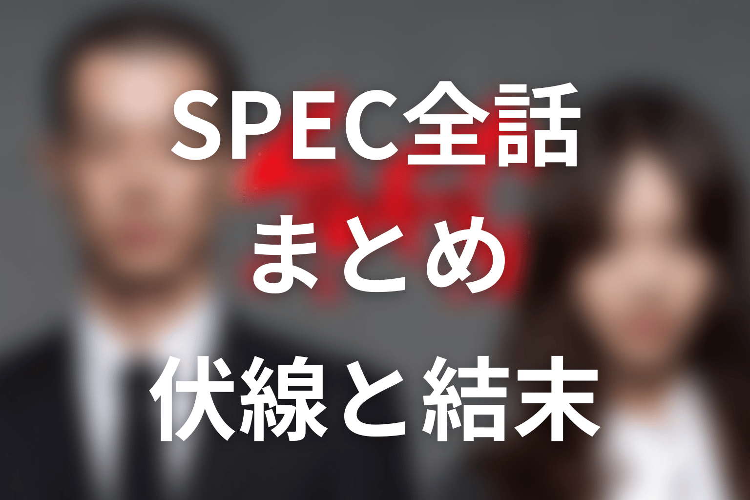 まとめ