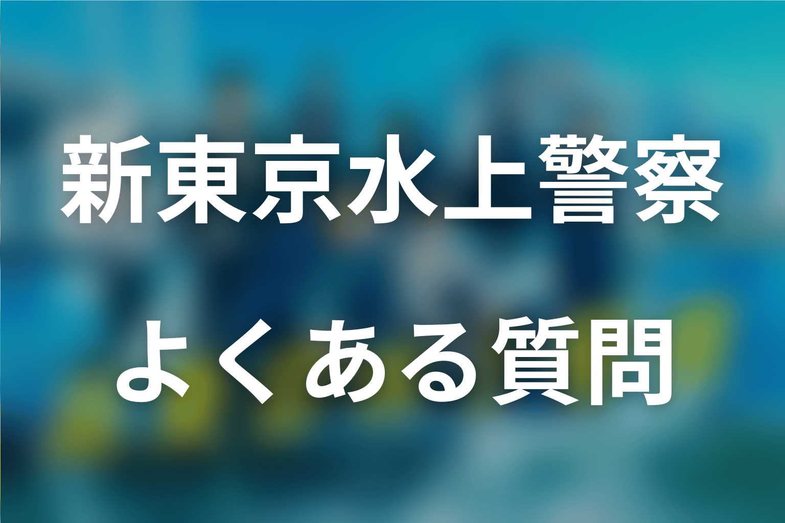 『新東京水上警察』に関するFAQ