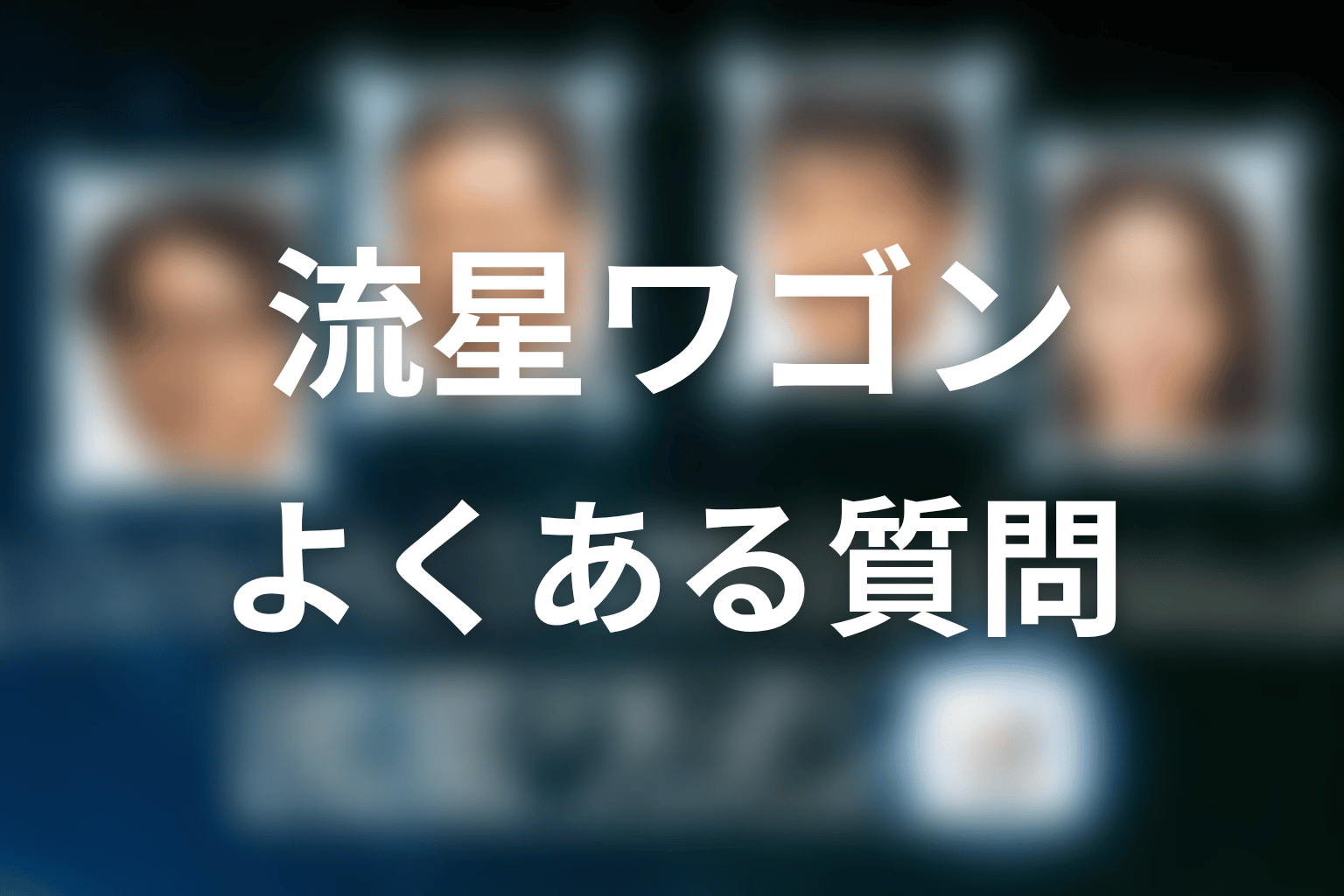 ドラマ『流星ワゴン』のFAQ