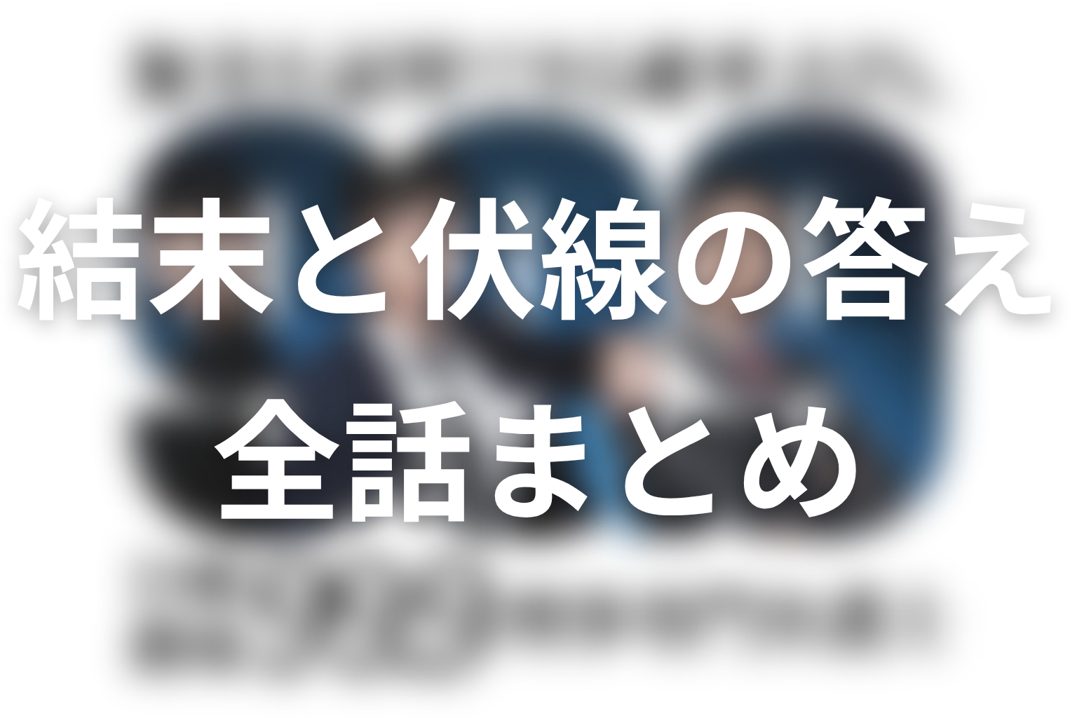 『99.9 シーズン1』全話ネタバレ・結末のまとめ