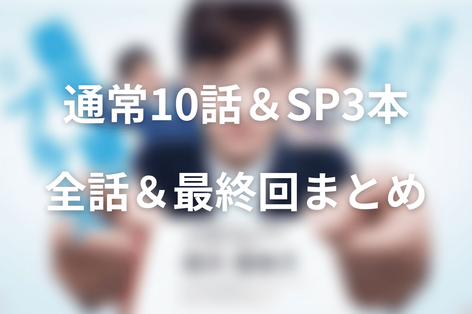 『義母と娘のブルース』全話ネタバレ・最終回まとめ