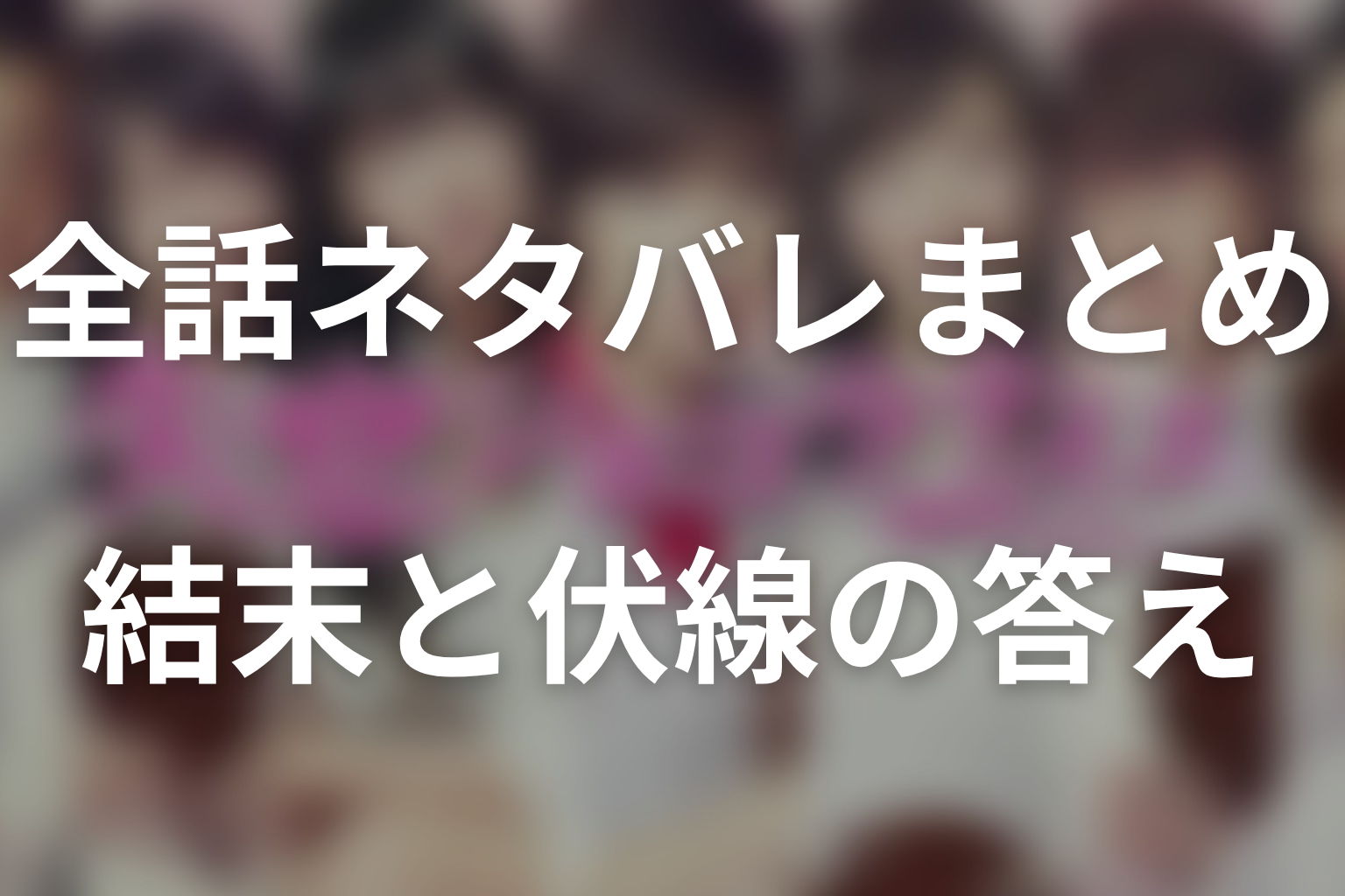 『失恋ショコラティエ』全話ネタバレ・最終回結末のまとめ