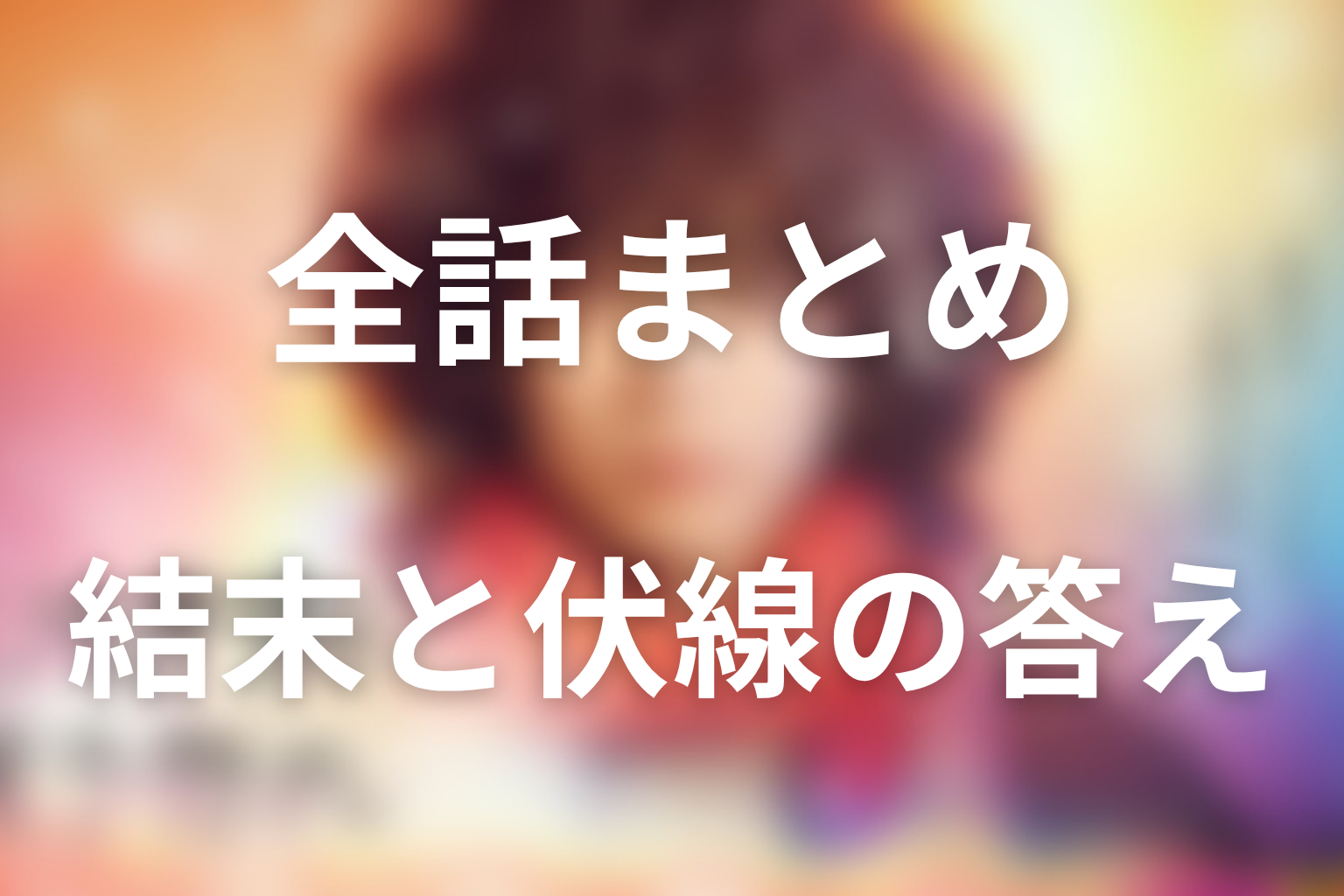 『ミステリと言う勿れ』全話ネタバレ・最終回結末のまとめ