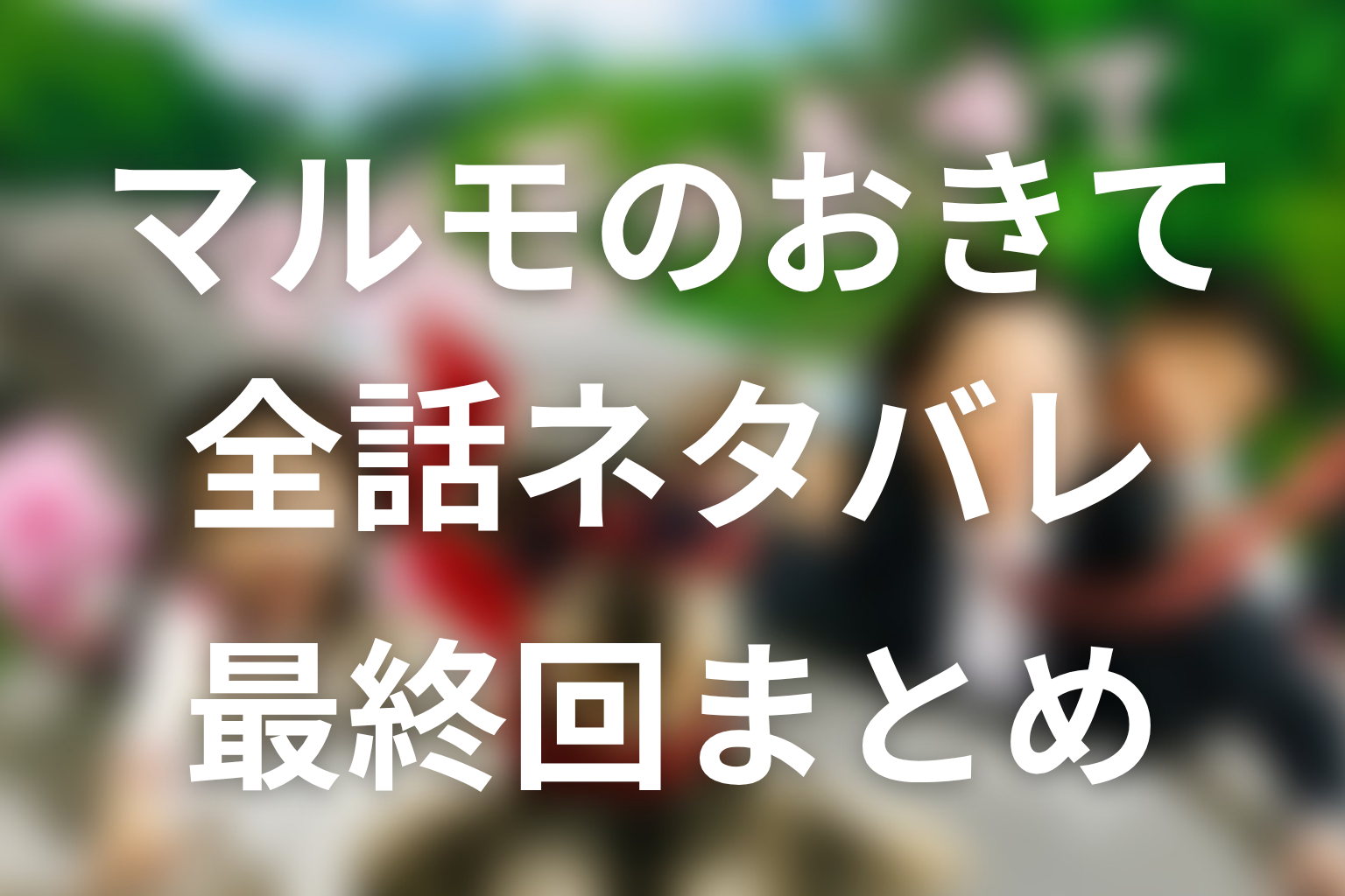 『マルモのおきて』全話ネタバレ・最終回まとめ