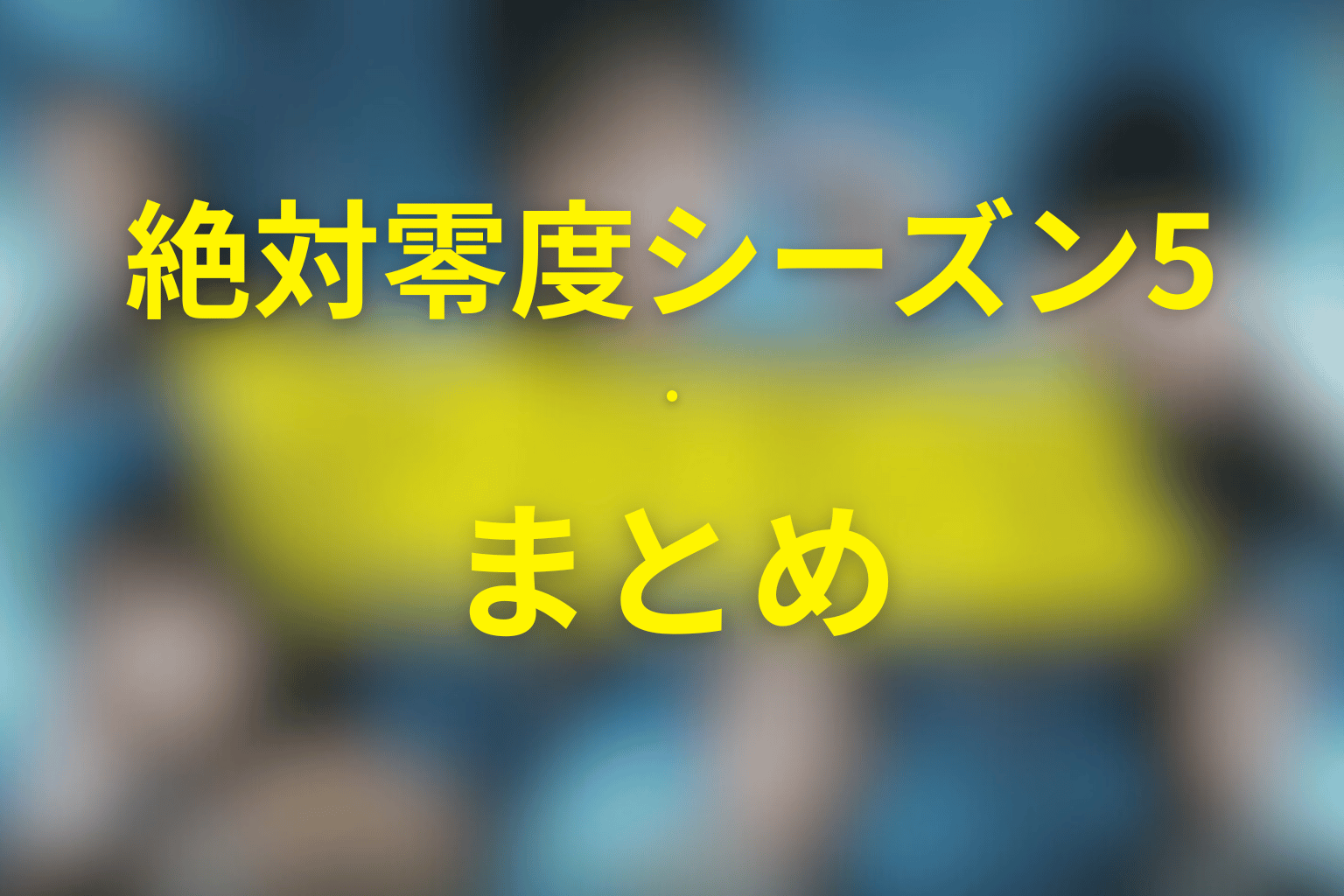 まとめ|ドラマ『絶対零度(シーズン5)』は情報犯罪の奥にある孤独を描いた物語