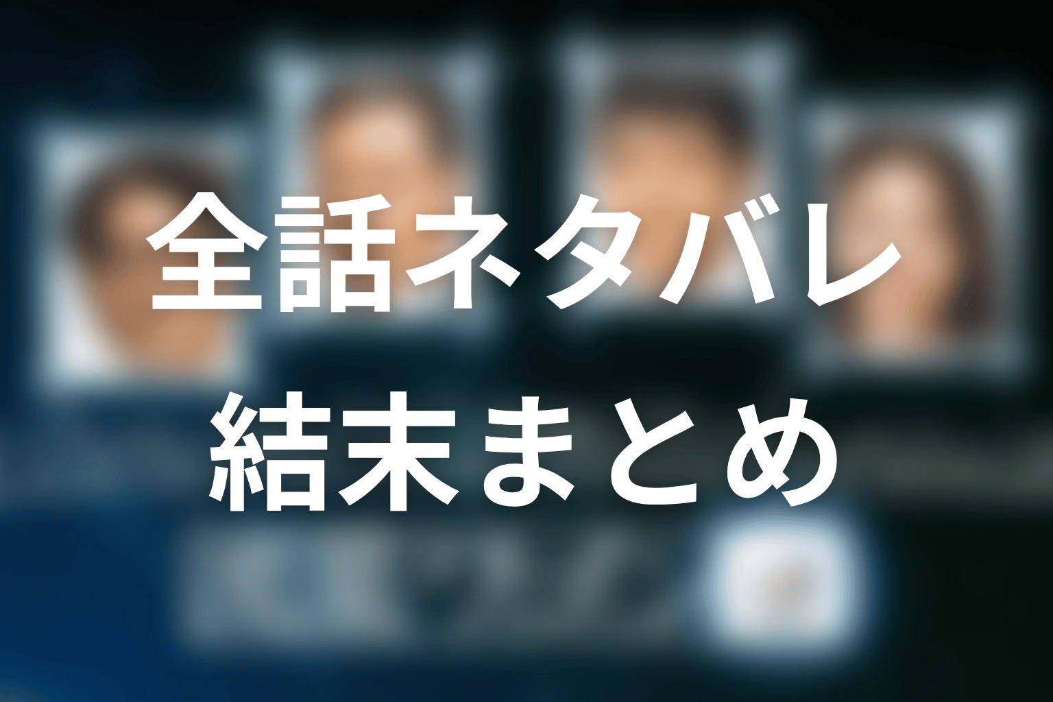 ドラマ『流星ワゴン』全話ネタバレ・結末まとめ