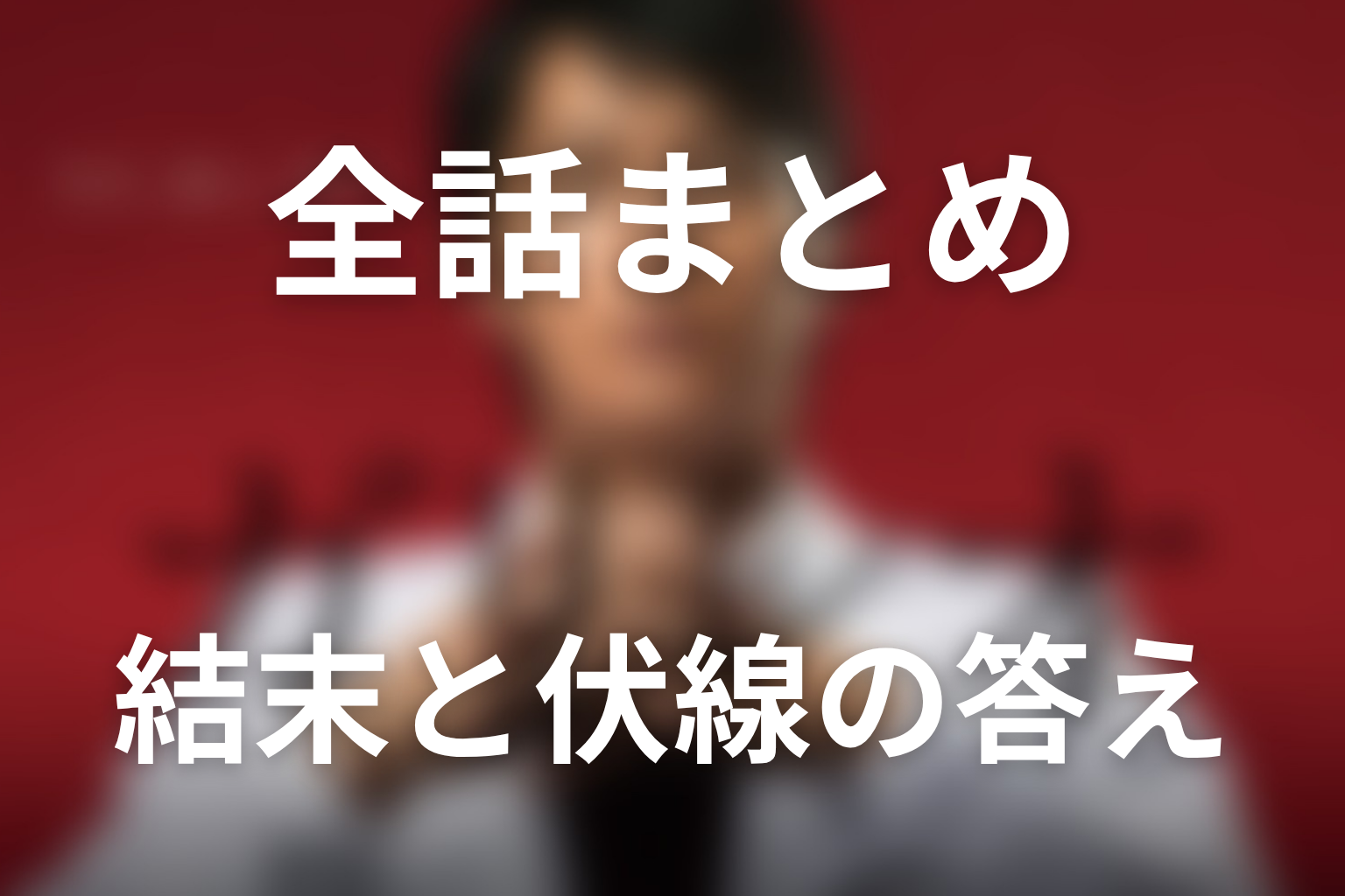 まとめ