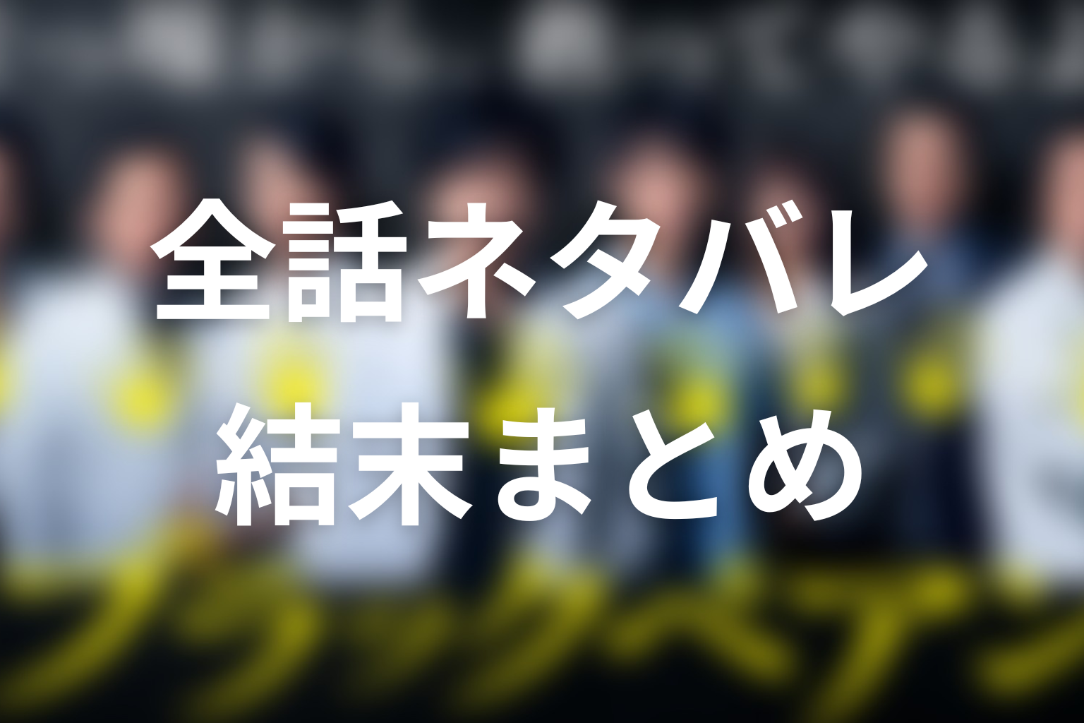 ブラックペアン全話ネタバレまとめ