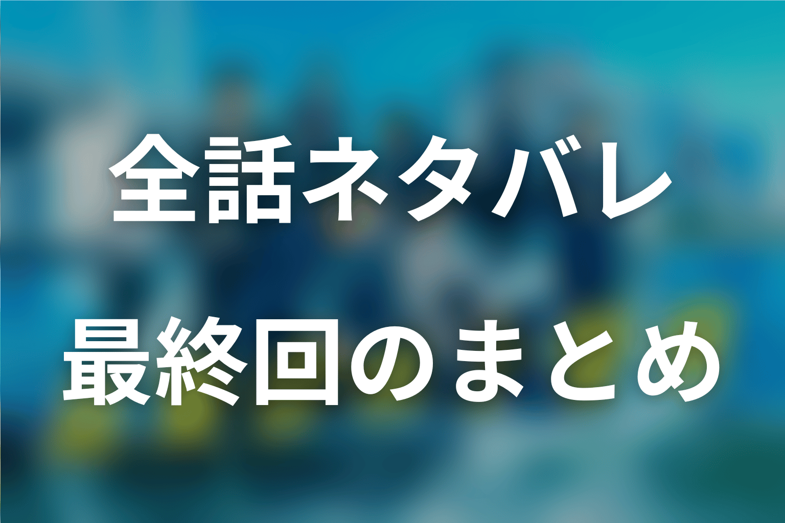 『新東京水上警察』全話ネタバレと最終回のまとめ