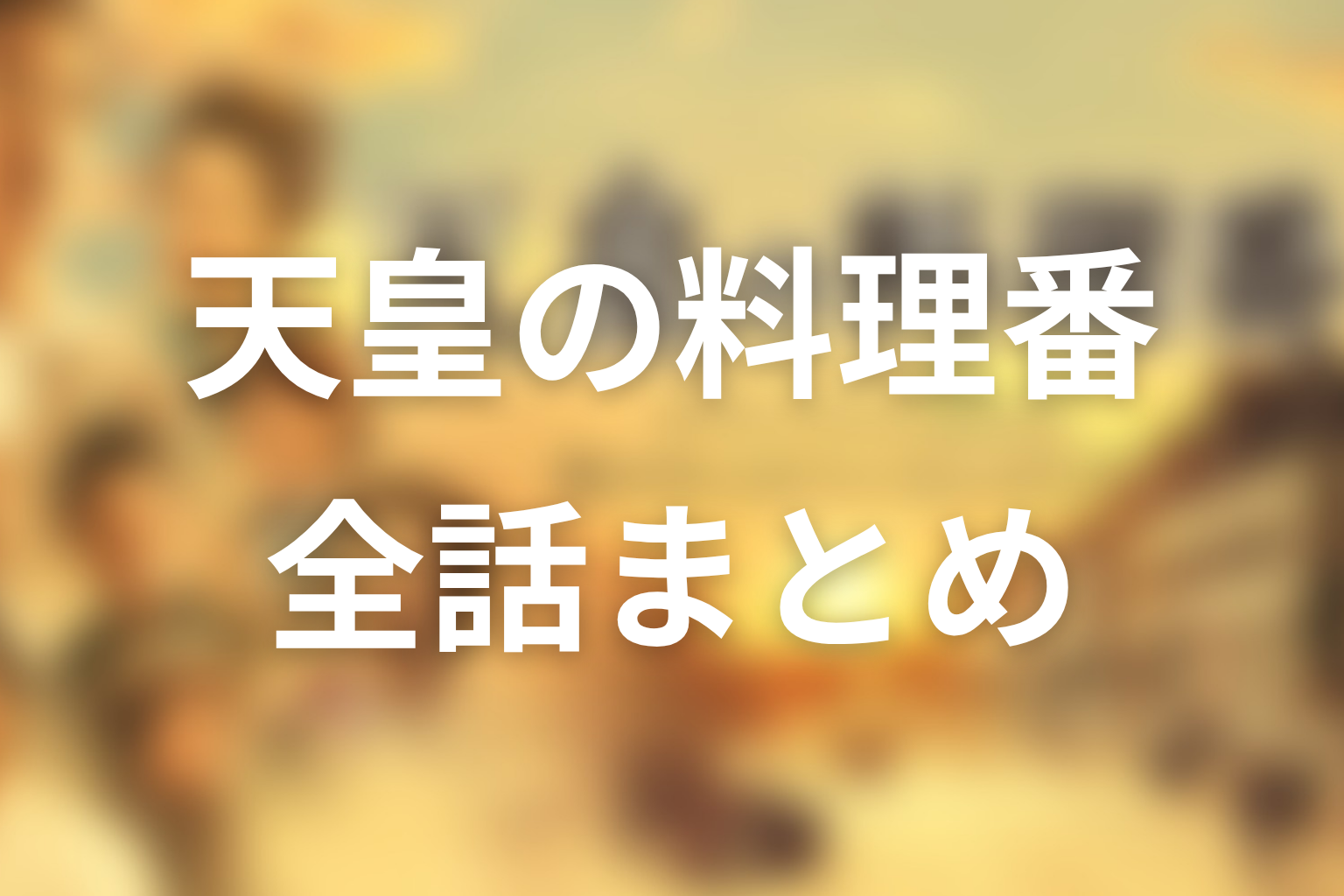 まとめ