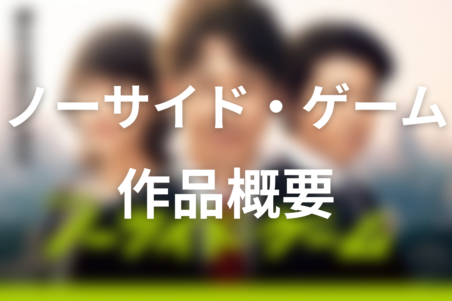 ドラマ『ノーサイド・ゲーム』の作品概要