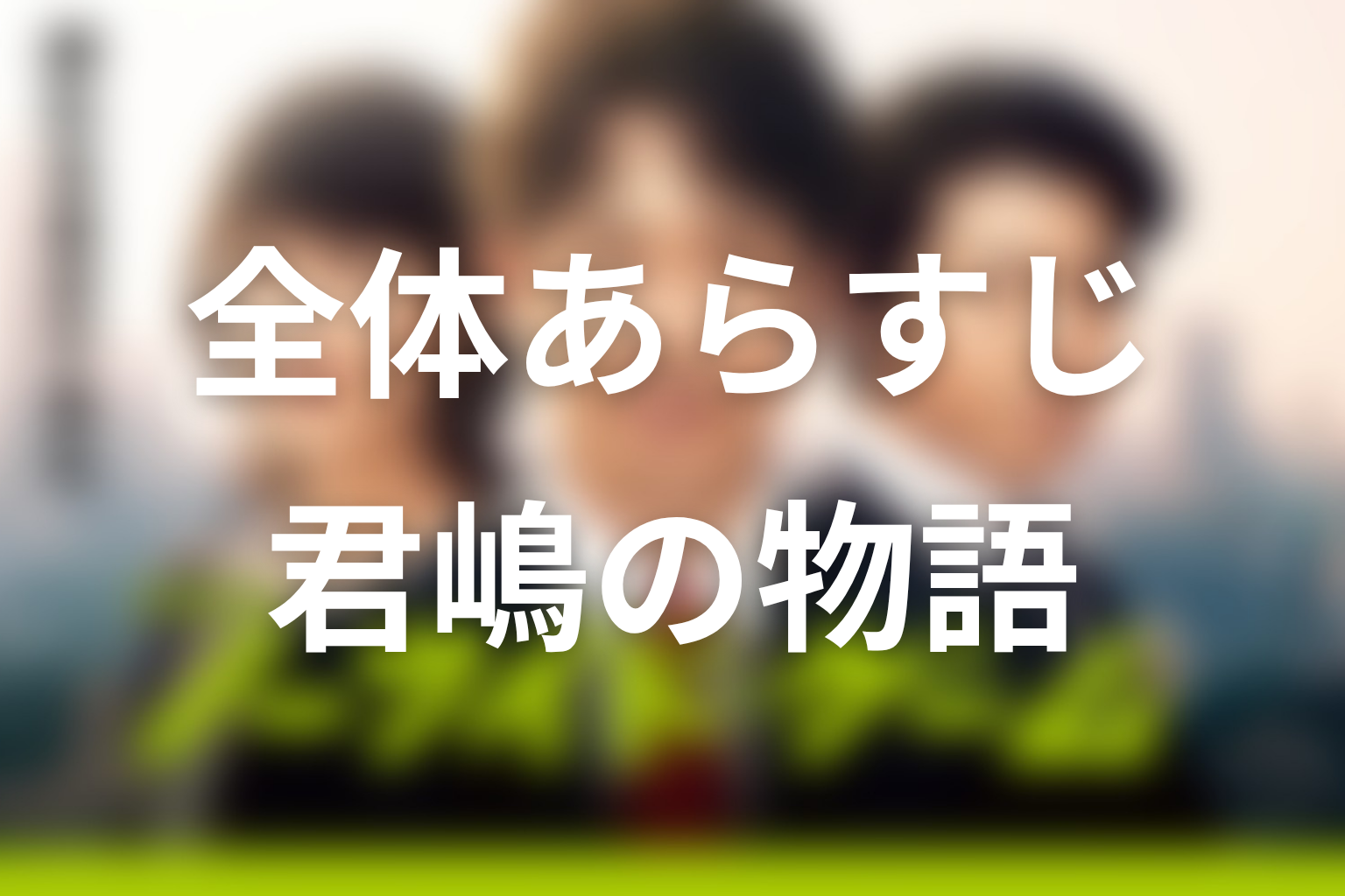 ドラマ『ノーサイド・ゲーム』全体あらすじ