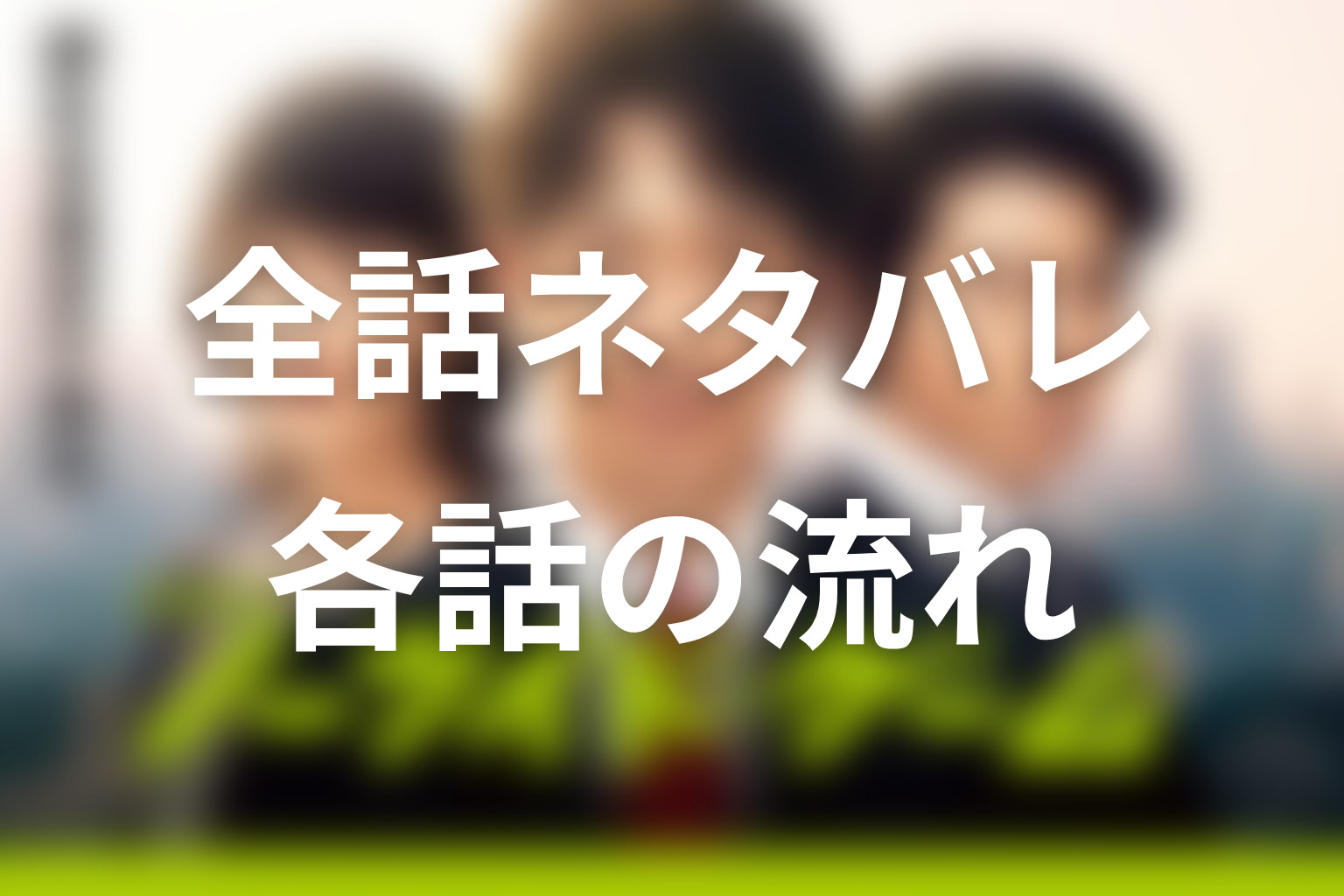 ドラマ『ノーサイド・ゲーム』全話ネタバレあらすじ