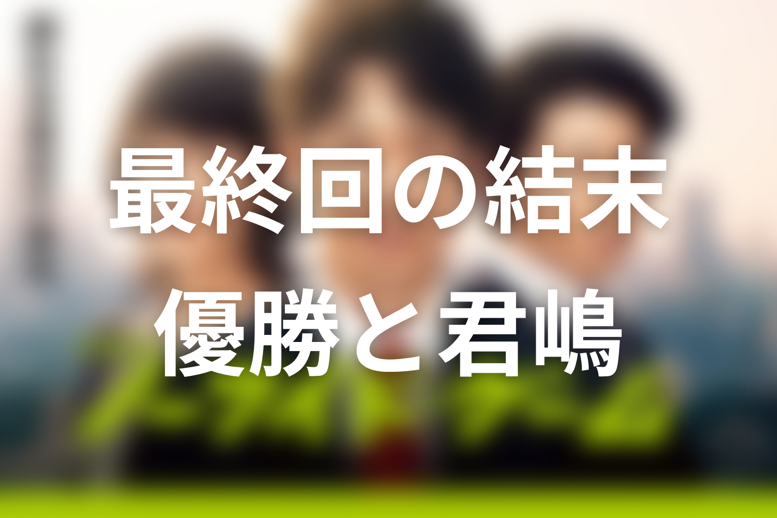 『ノーサイド・ゲーム』最終回の結末を解説