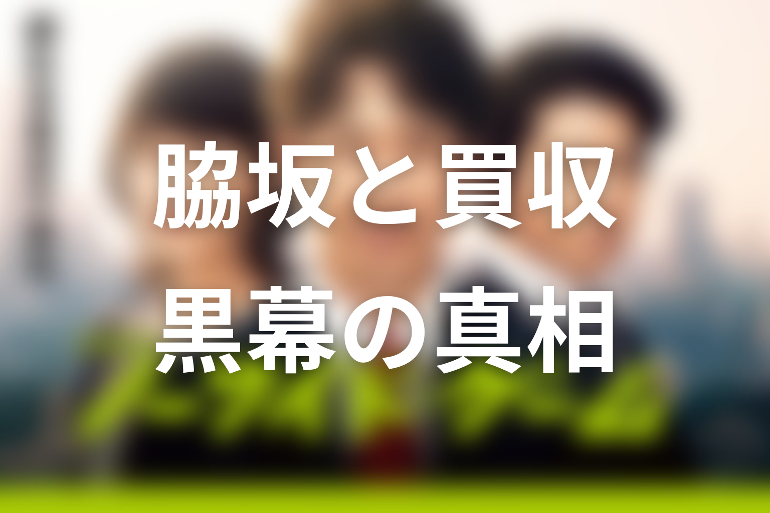 黒幕は誰だった？脇坂とカザマ商事買収の真相を解説