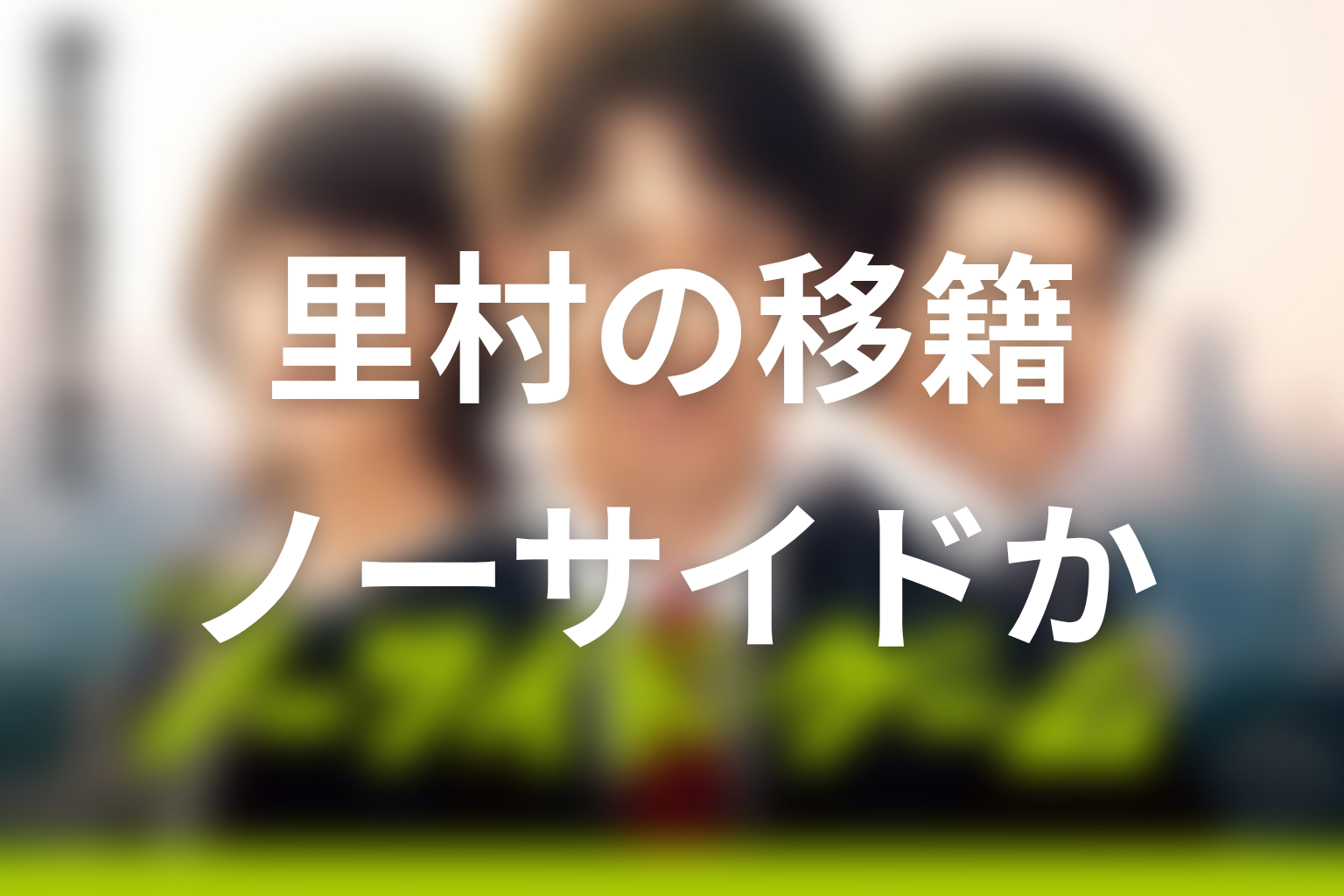 里村の移籍は裏切りだった？ノーサイド精神と仲間の線引き