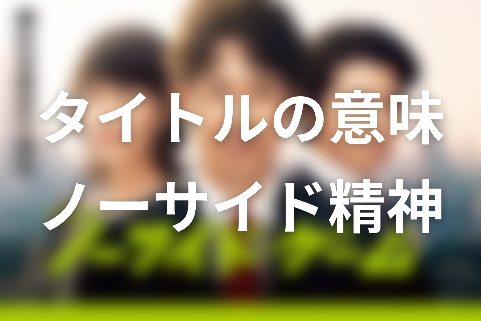 タイトル『ノーサイド・ゲーム』の意味は？物語全体から考察