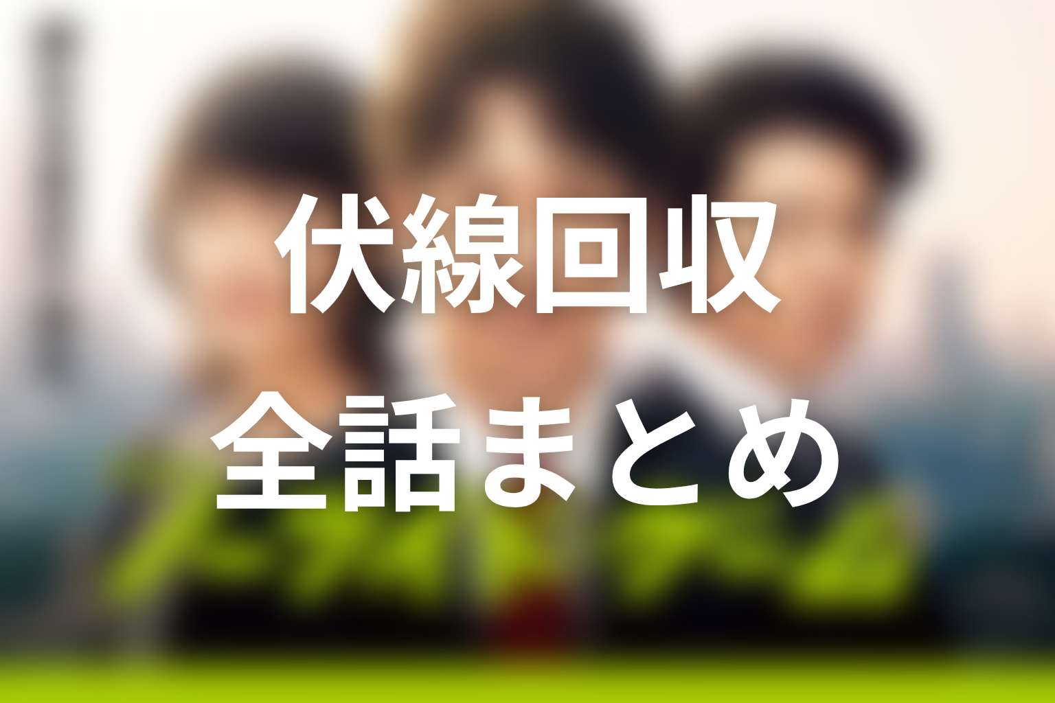 『ノーサイド・ゲーム』の伏線回収まとめ