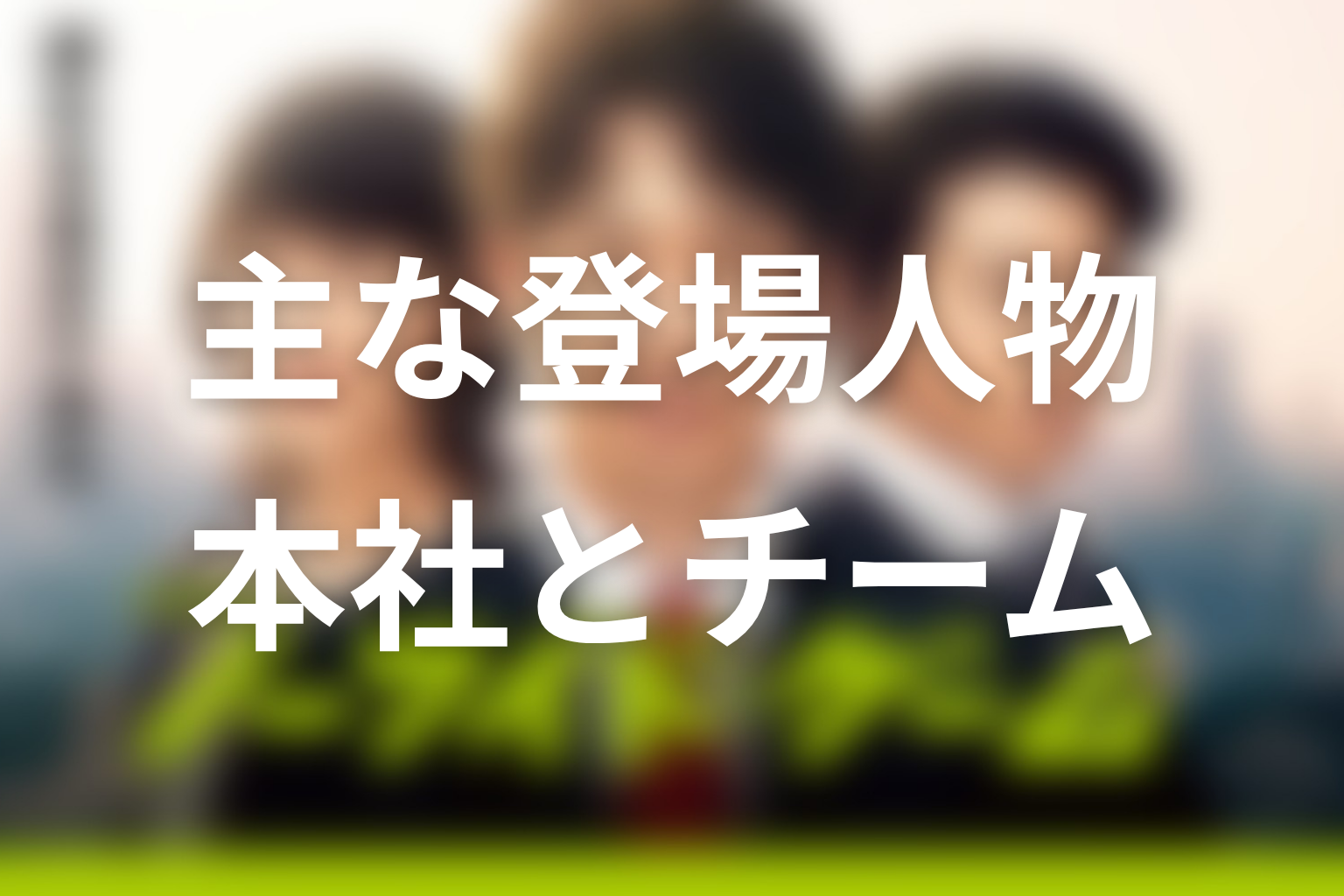 『ノーサイド・ゲーム』主な登場人物