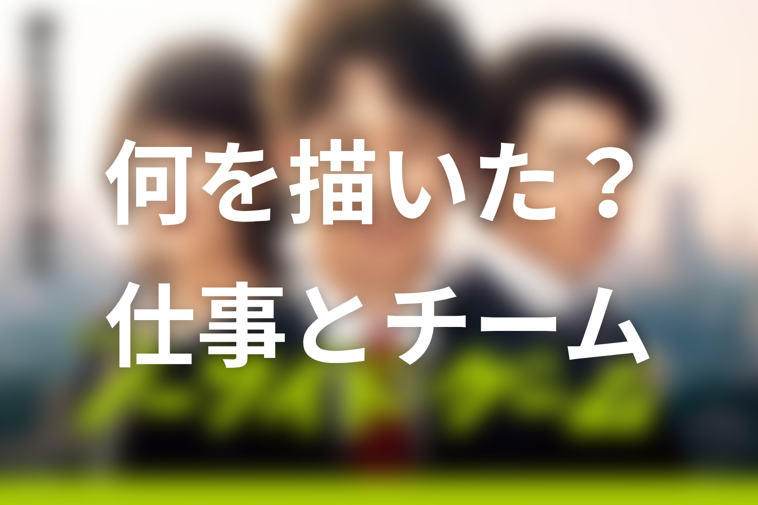 『ノーサイド・ゲーム』は何を描いていたのか