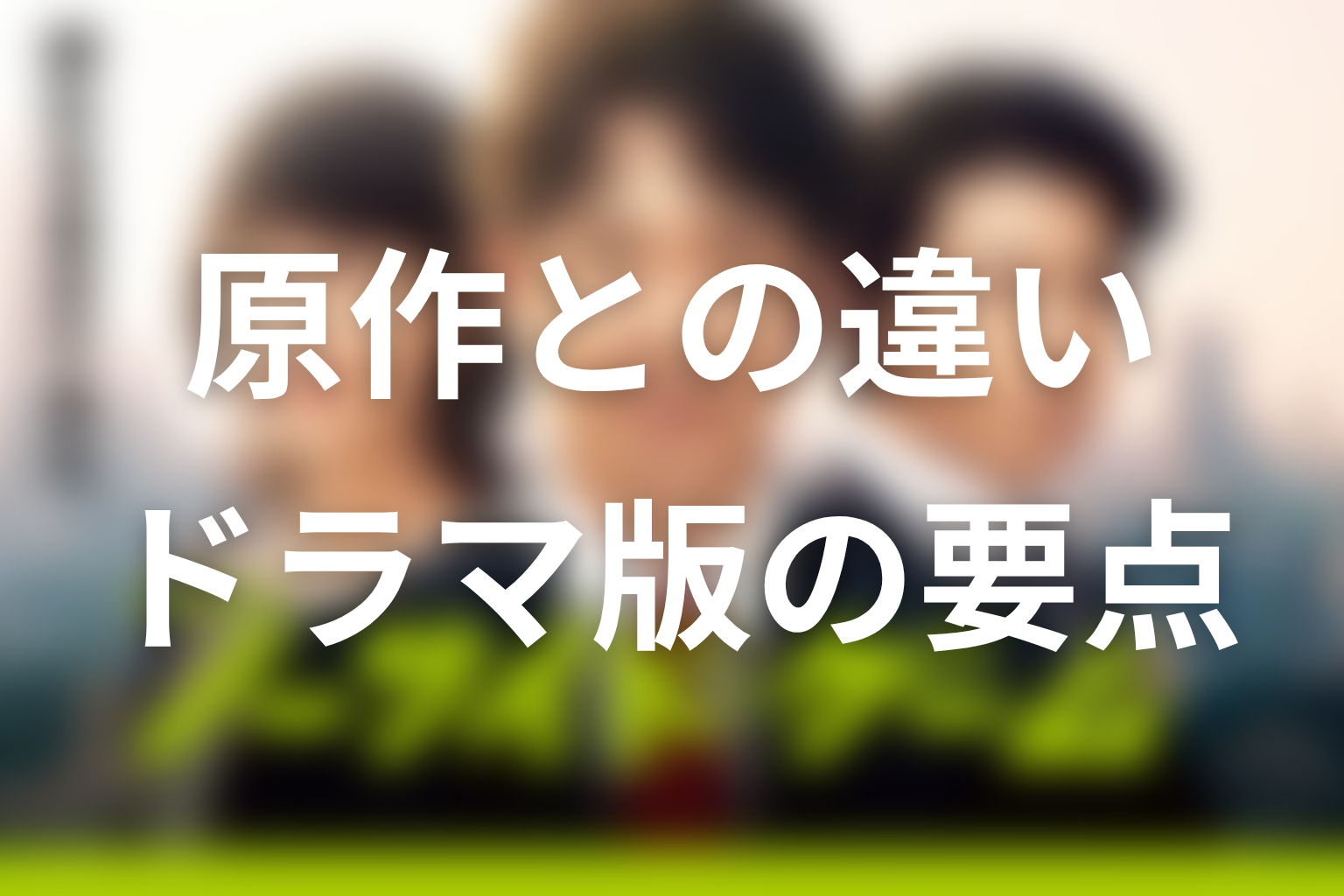 『ノーサイド・ゲーム』原作との違いは？