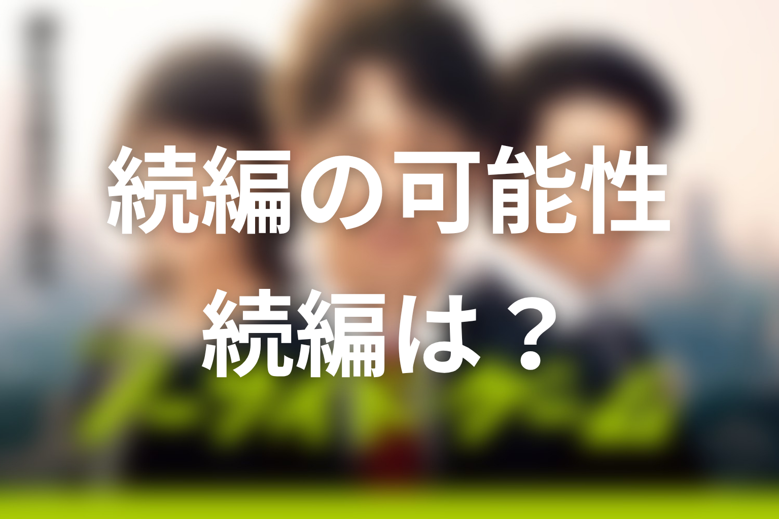 『ノーサイド・ゲーム』続編・シーズン2の可能性は？