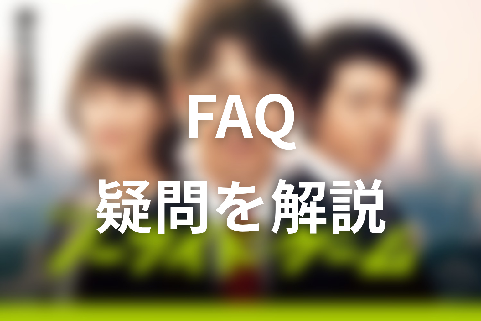 『ノーサイド・ゲーム』FAQ