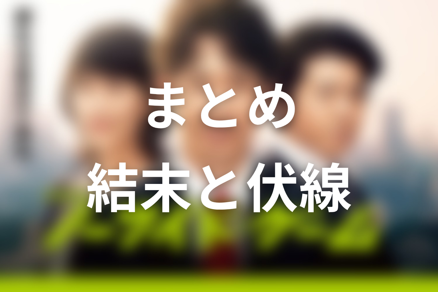 『ノーサイド・ゲーム』まとめ