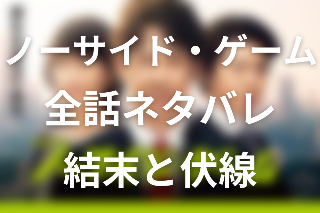 【全話ネタバレ】ドラマ「ノーサイド・ゲーム」の最終回結末と伏線回収。浜畑は最後どうなった？黒幕は脇坂？ノーサイドの意味まで考察