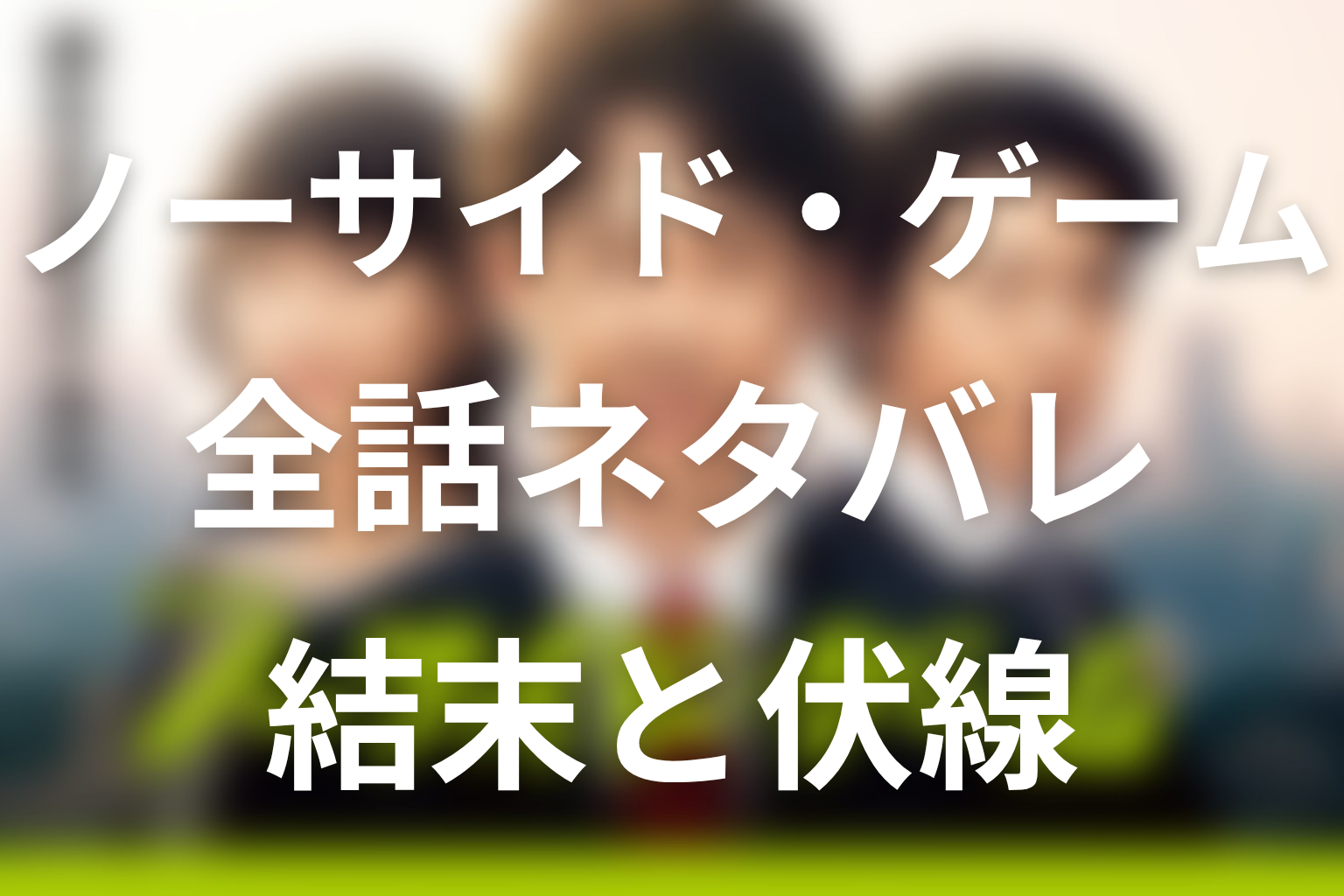 【全話ネタバレ】ドラマ「ノーサイド・ゲーム」の最終回結末と伏線回収。浜畑は最後どうなった？黒幕は脇坂？ノーサイドの意味まで考察