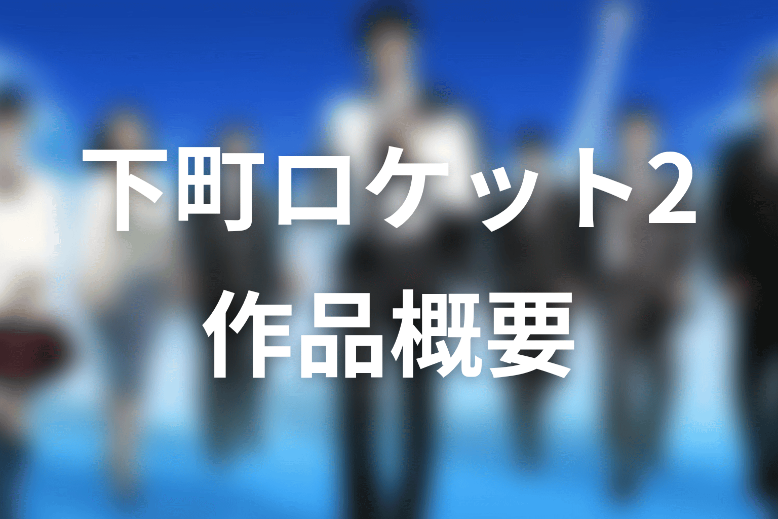 ドラマ『下町ロケット2』の作品概要