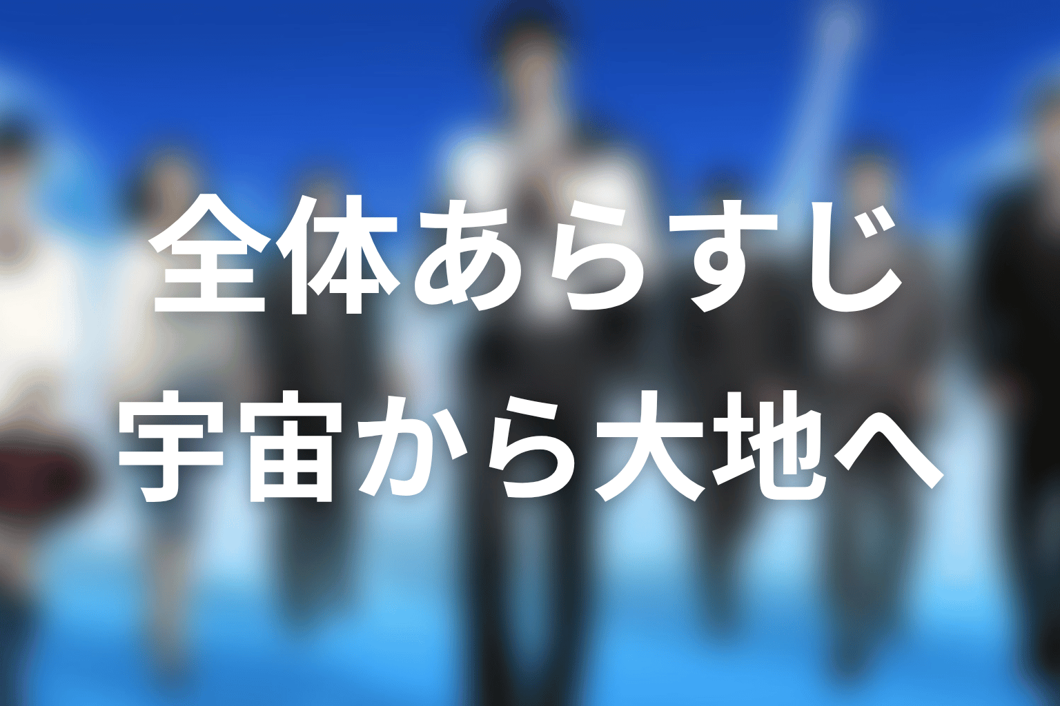 ドラマ『下町ロケット2』の全体あらすじ