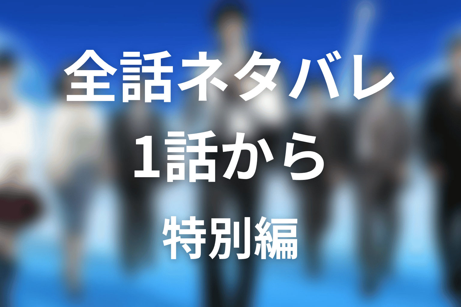 ドラマ『下町ロケット2』の全話ネタバレあらすじ