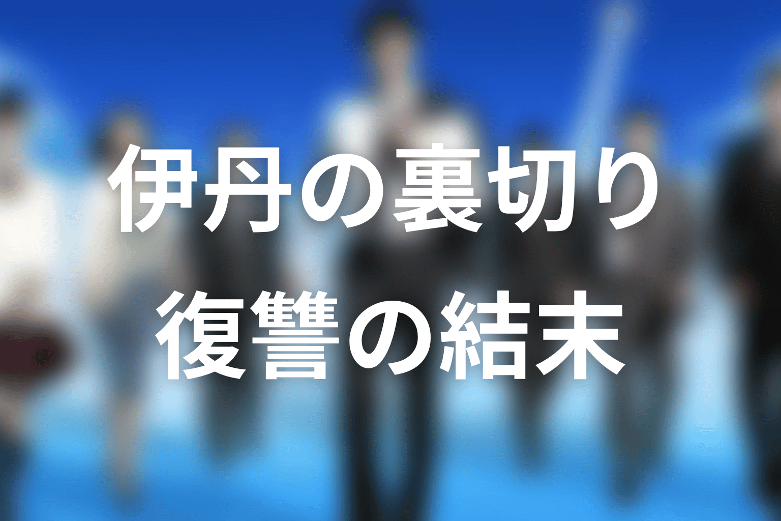 伊丹はなぜ佃製作所を裏切った?復讐を選んだ理由と結末を考察