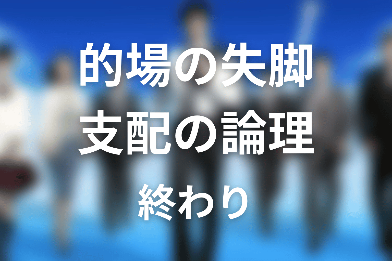 的場はなぜ追い詰められた?支配の論理と失脚の意味