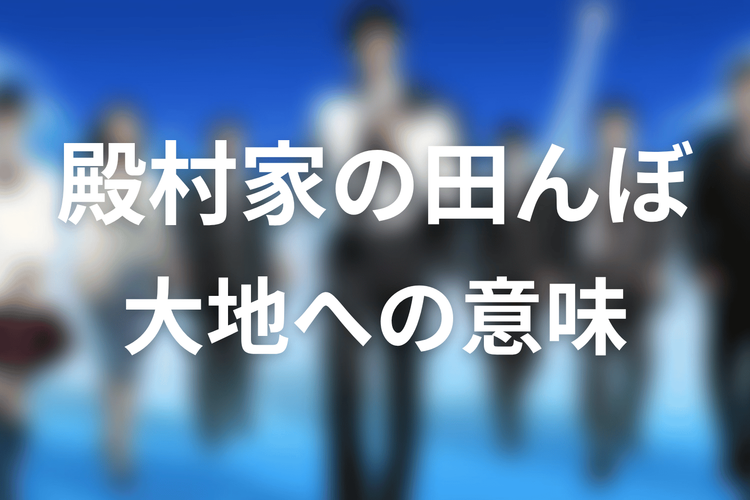 殿村家の田んぼは何を象徴していた?ロケットから大地への意味